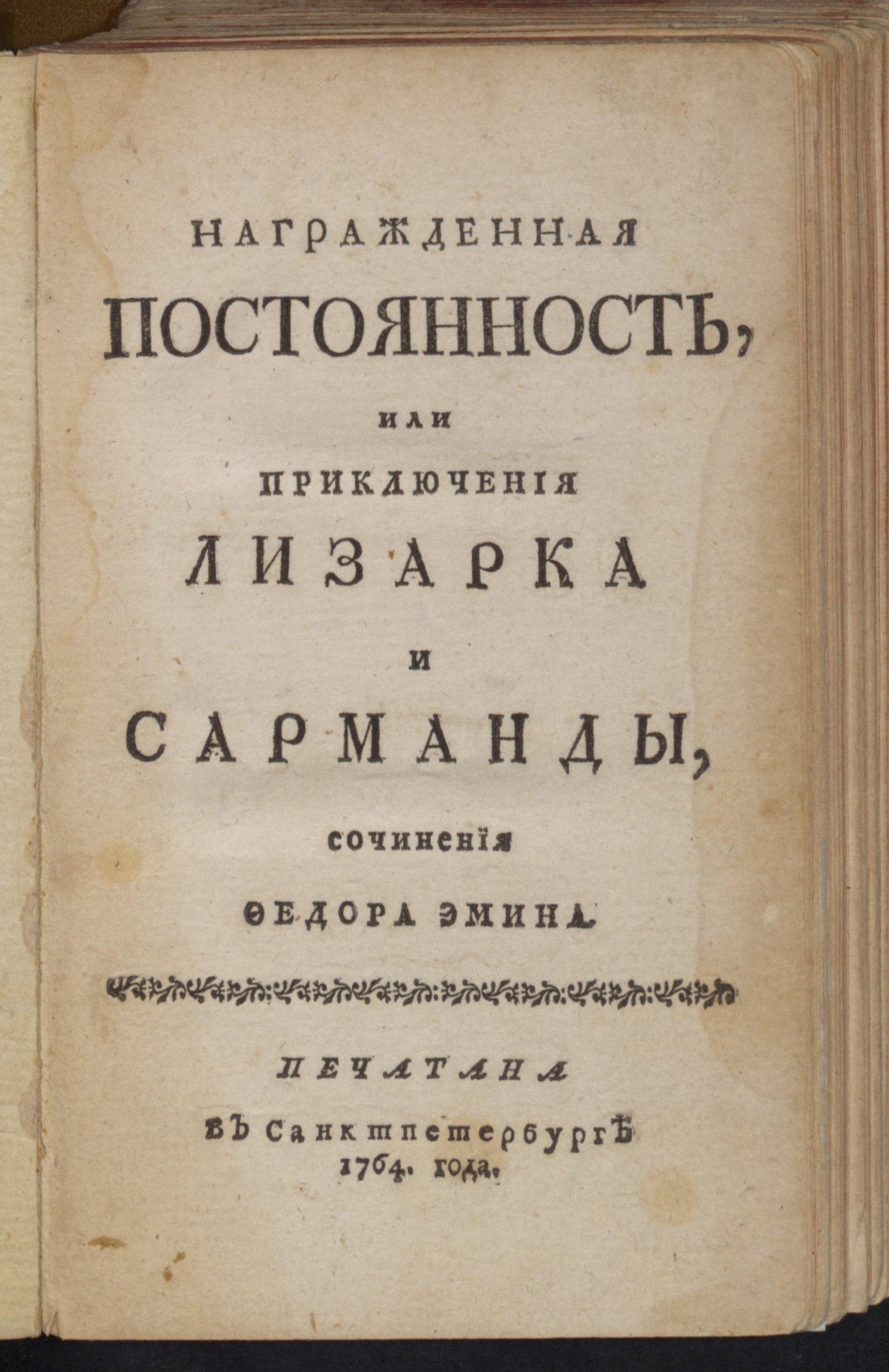 Изображение книги Награжденная постоянность или Приключения Лизарка и Сарманды