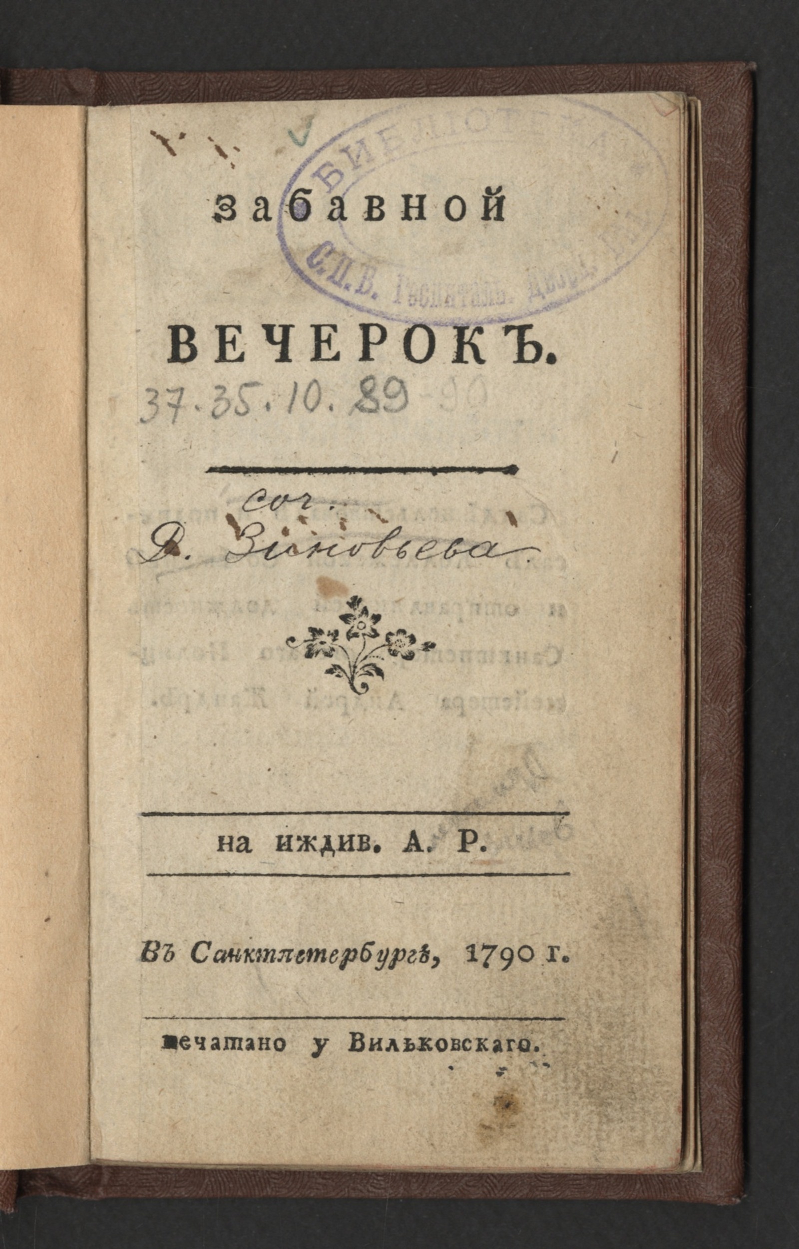 Изображение книги Забавной вечерок