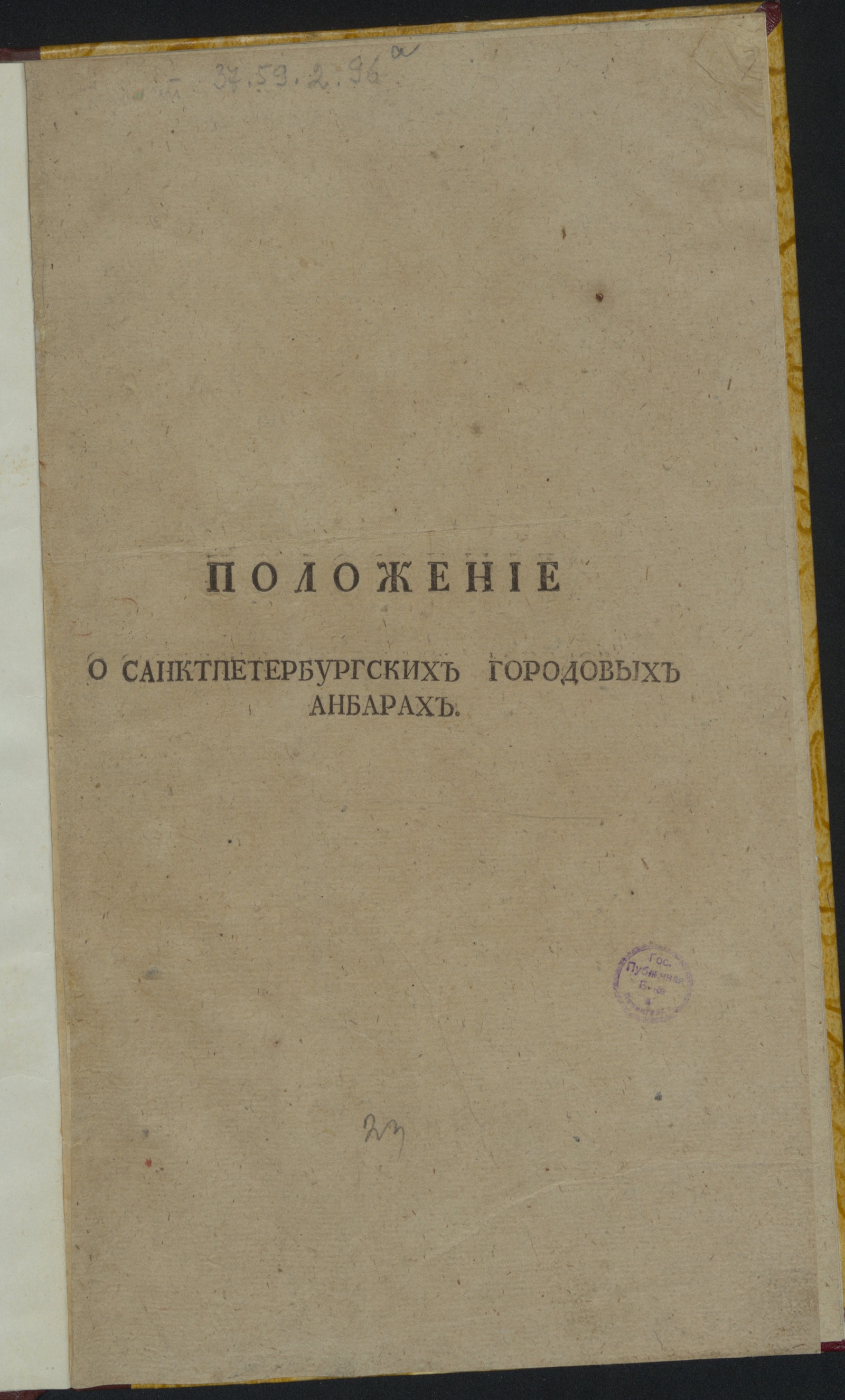 Изображение книги Положение о Санктпетербургских городовых анбарах