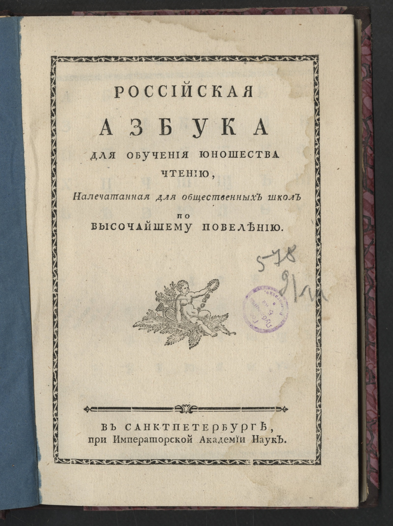 Изображение книги Российская азбука для обучения юношества чтению