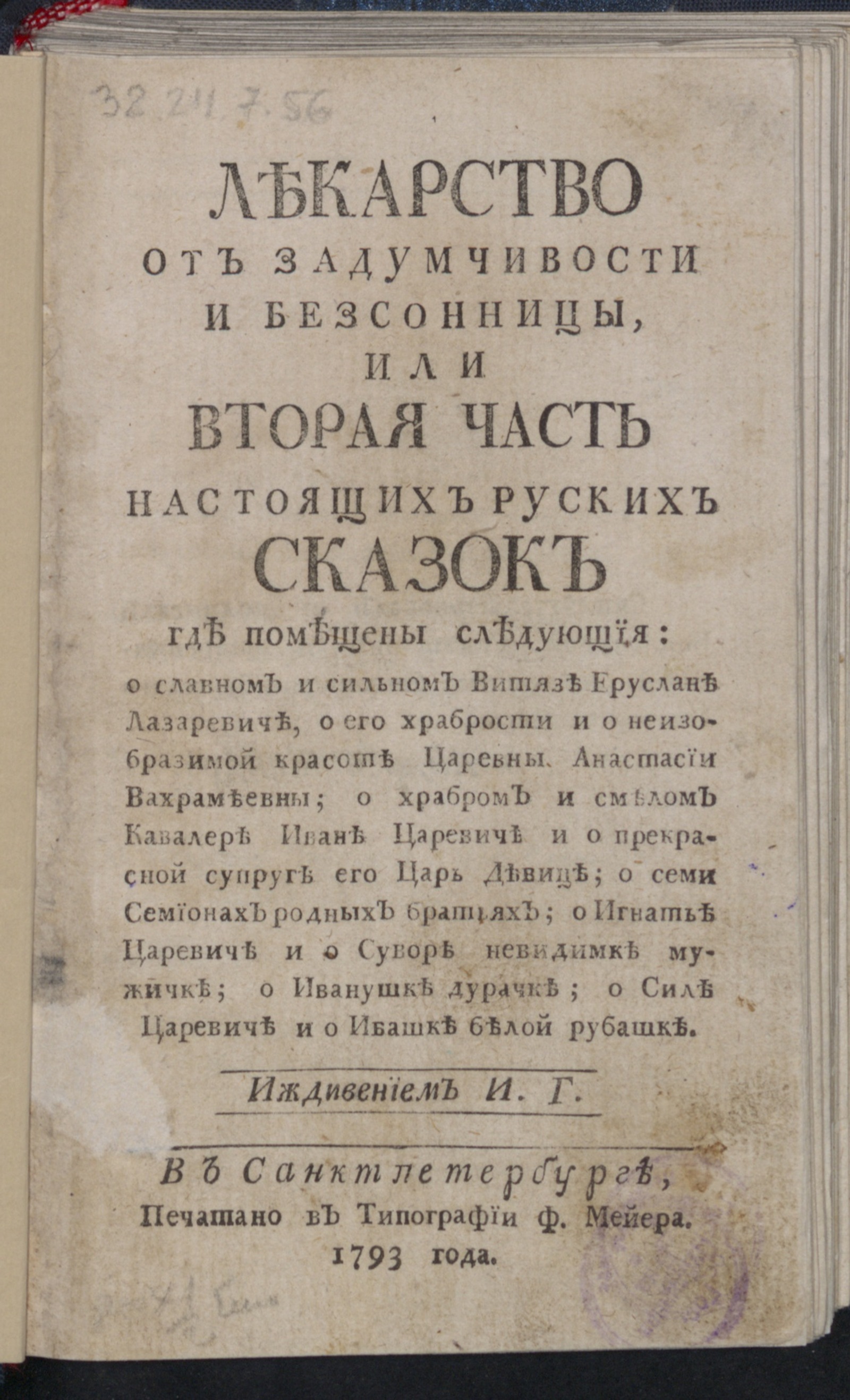 Изображение книги Лекарство от задумчивости и безсонницы, или Вторая часть Настоящих руских сказок