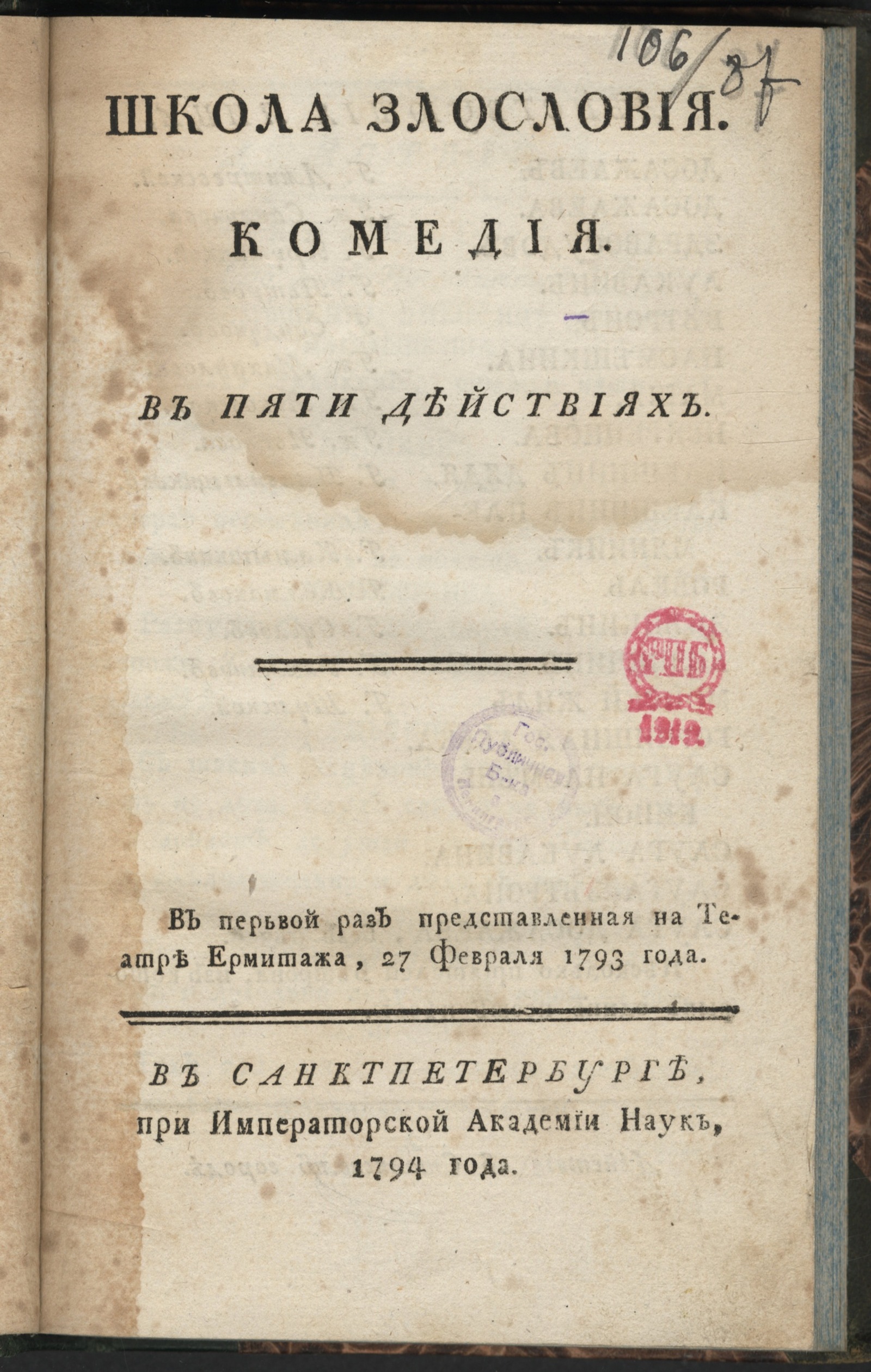 Изображение книги Школа злословия