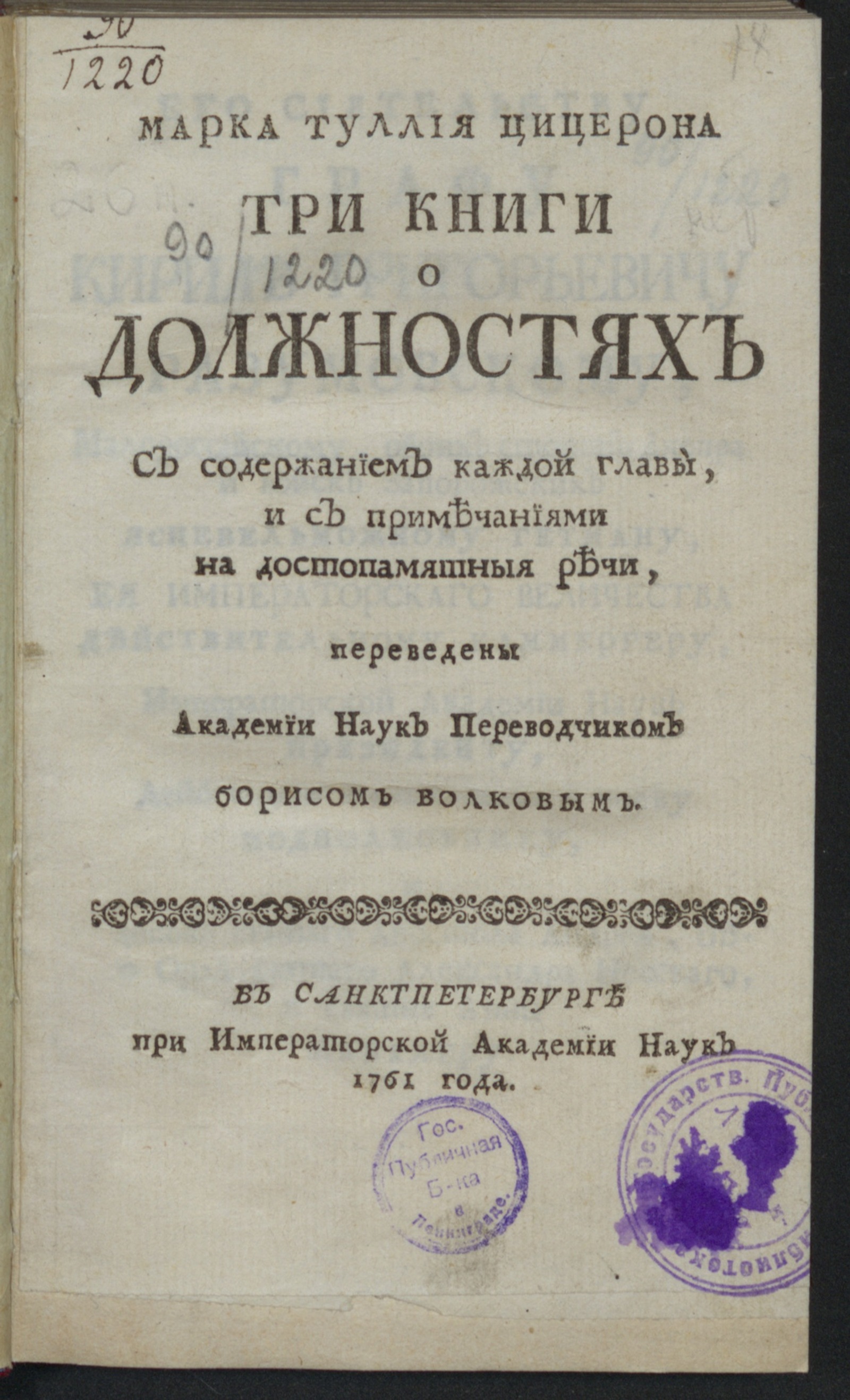 Изображение книги Марка Туллия Цицерона Три книги о должностях