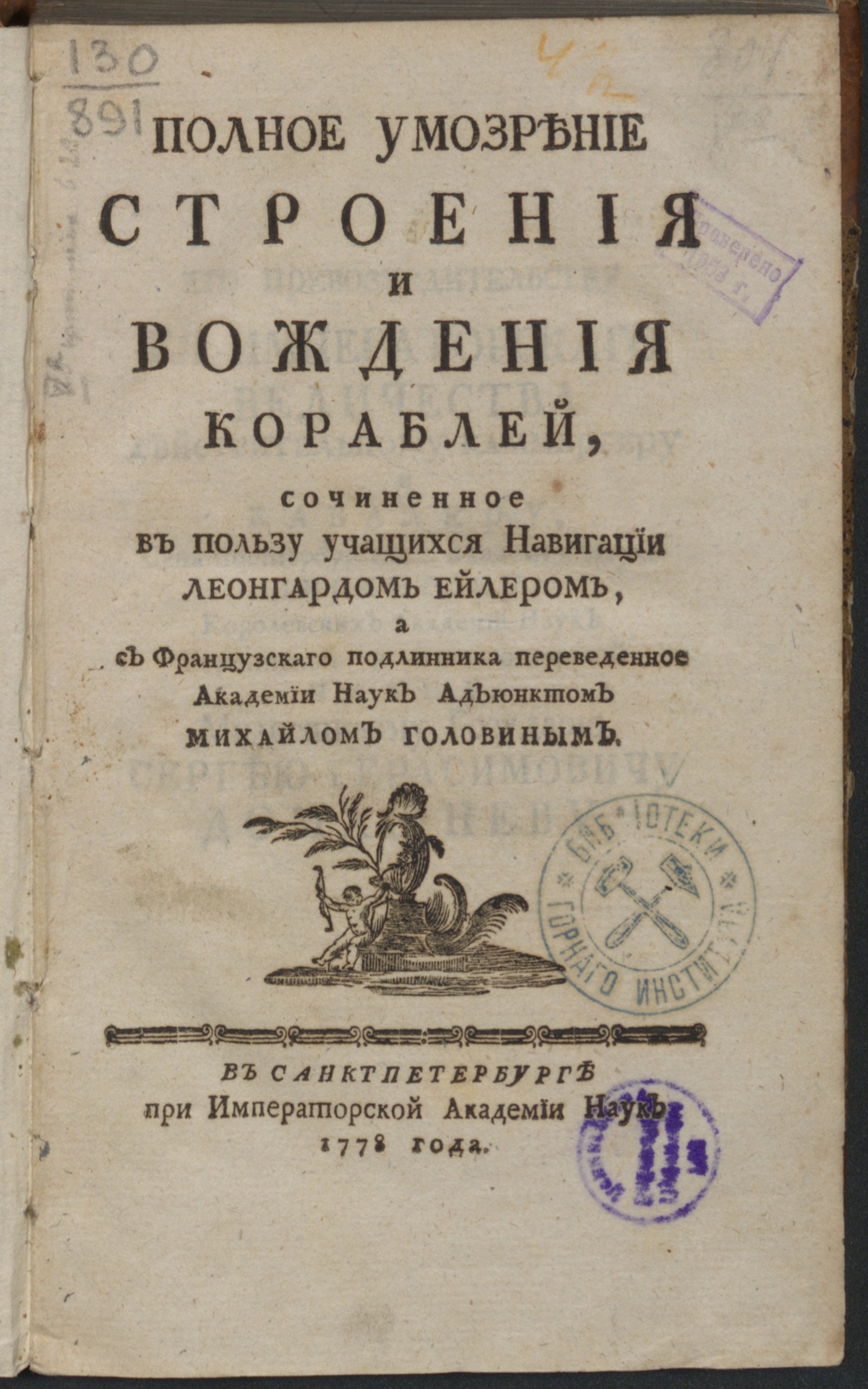Изображение Полное умозрение строения и вождения кораблей