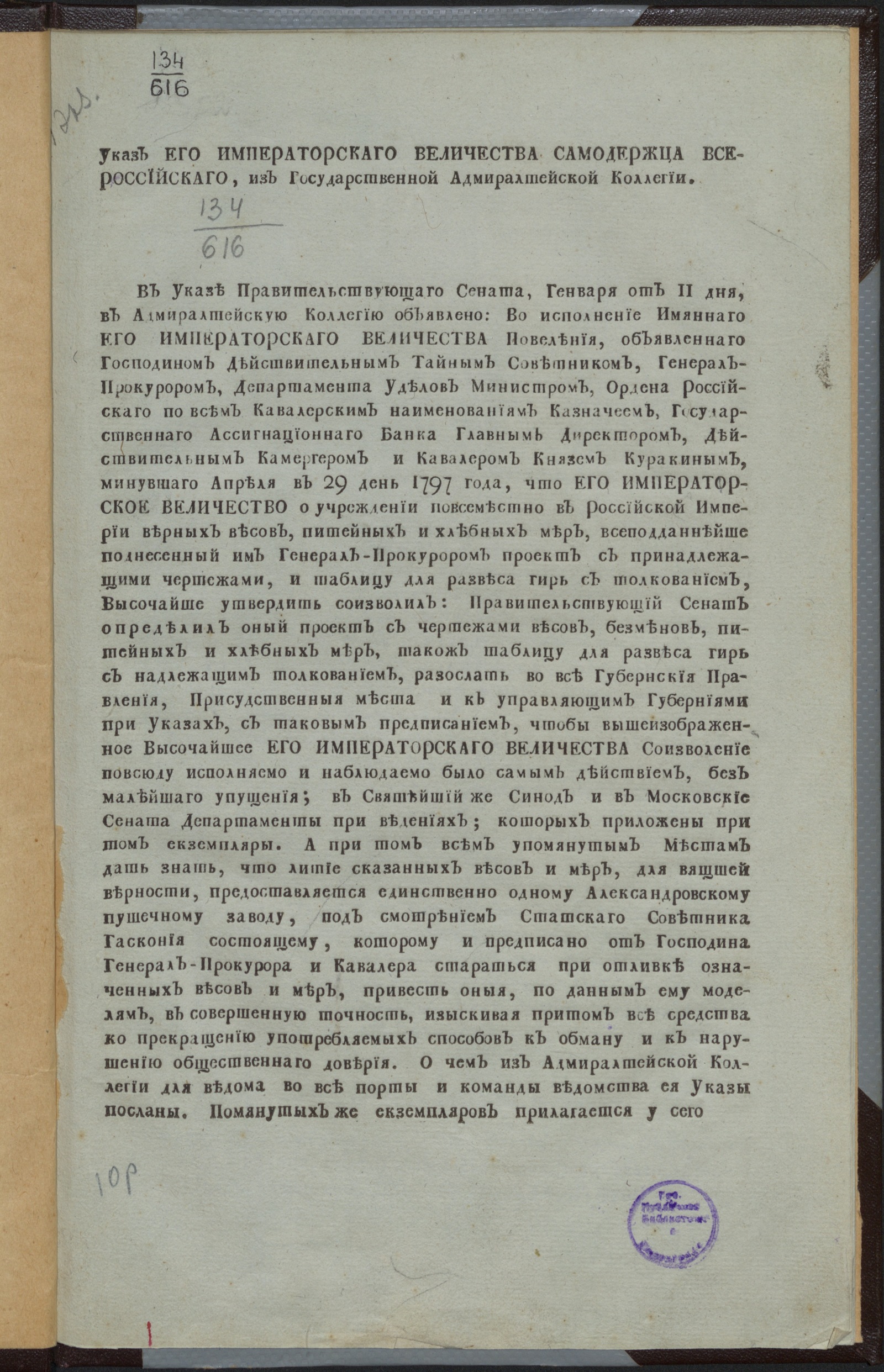 Изображение Указ ... о высочайшем утверждении проекта об учреждении повсеместно верных весов, питейных и хлебных мер