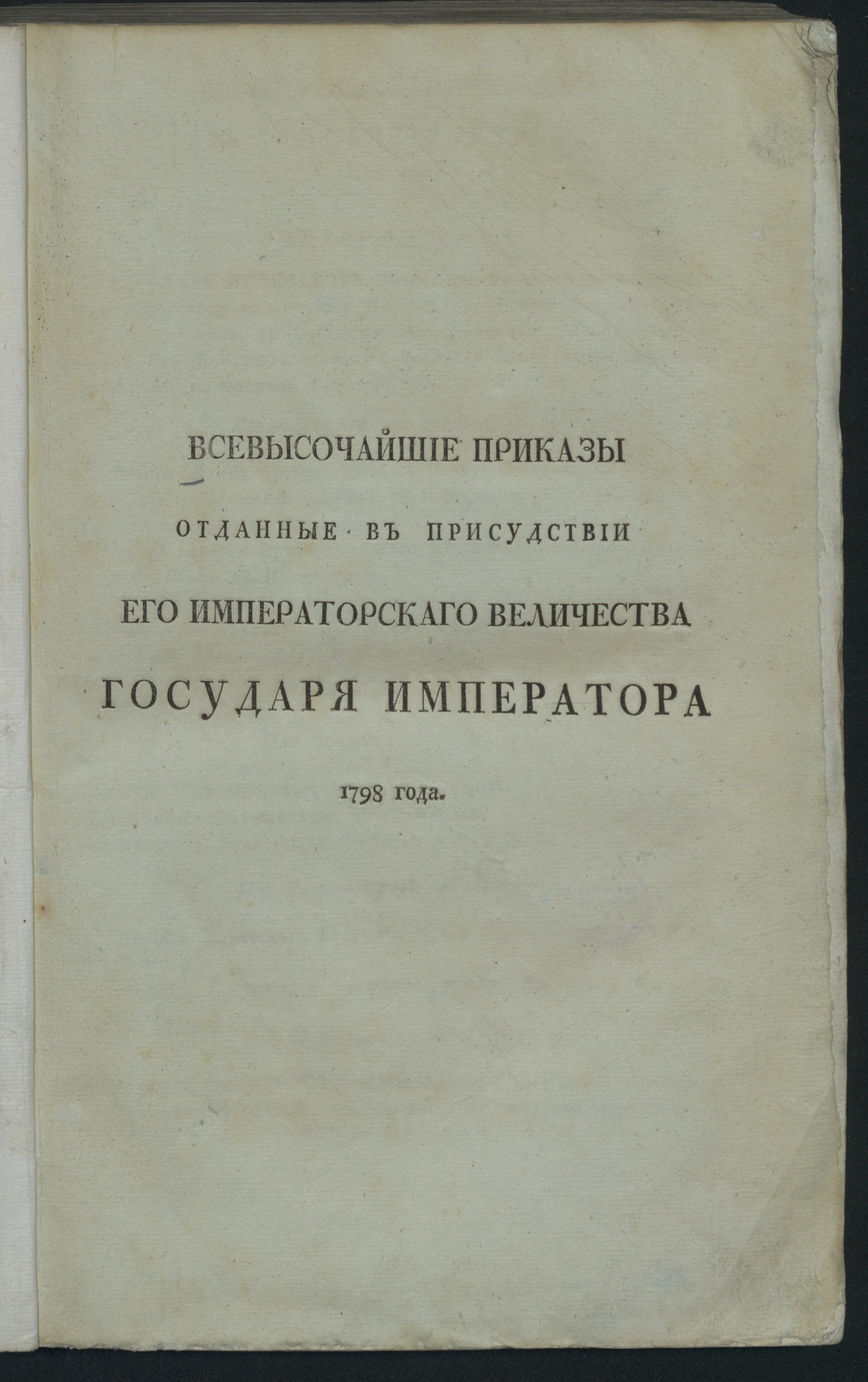 Изображение книги Всевысочайшие приказы, отданные в присудствии Его императорскаго Величества государя императора 1798 года
