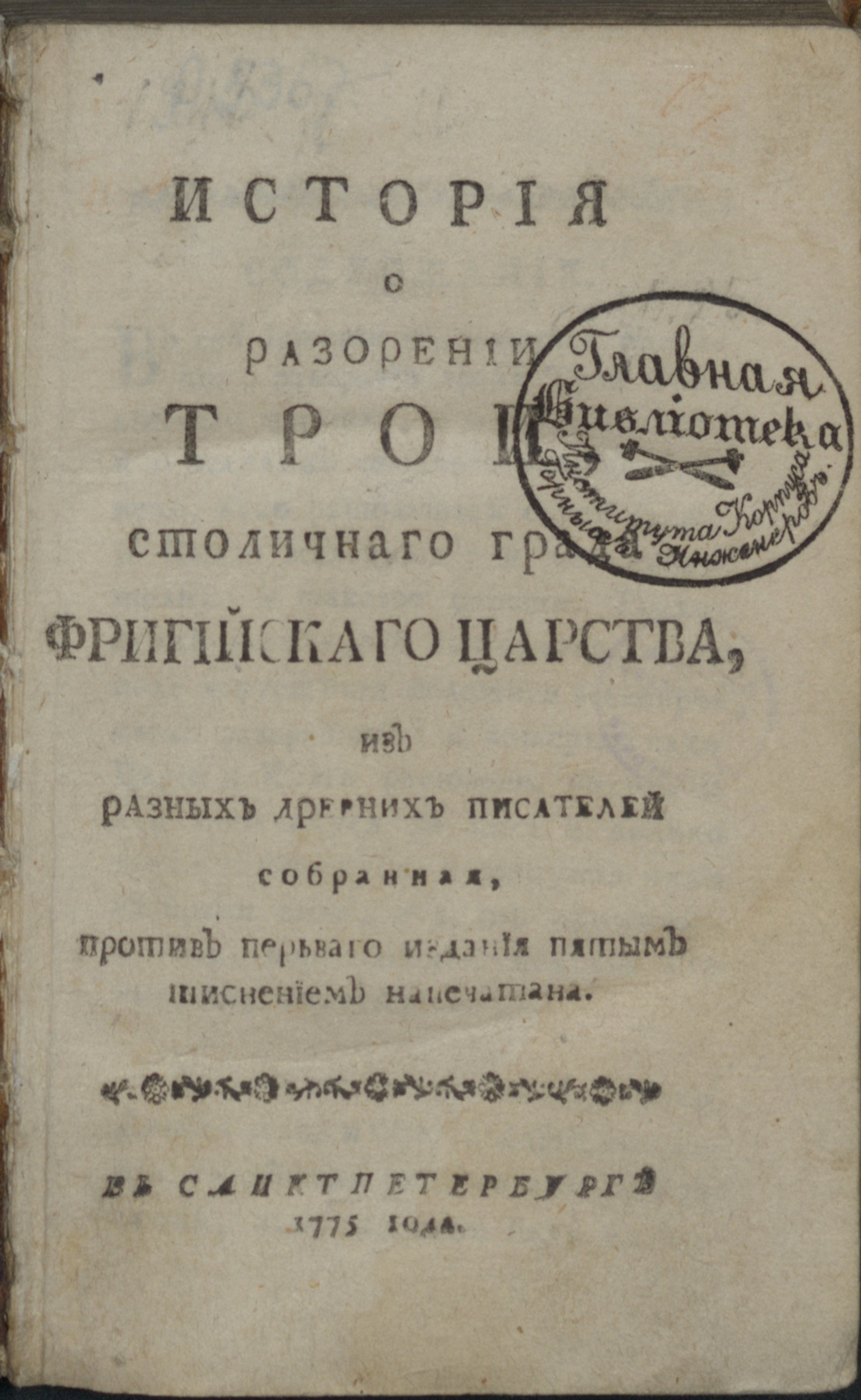 Изображение История о разорении Трои, столичнаго града Фригийскаго царства