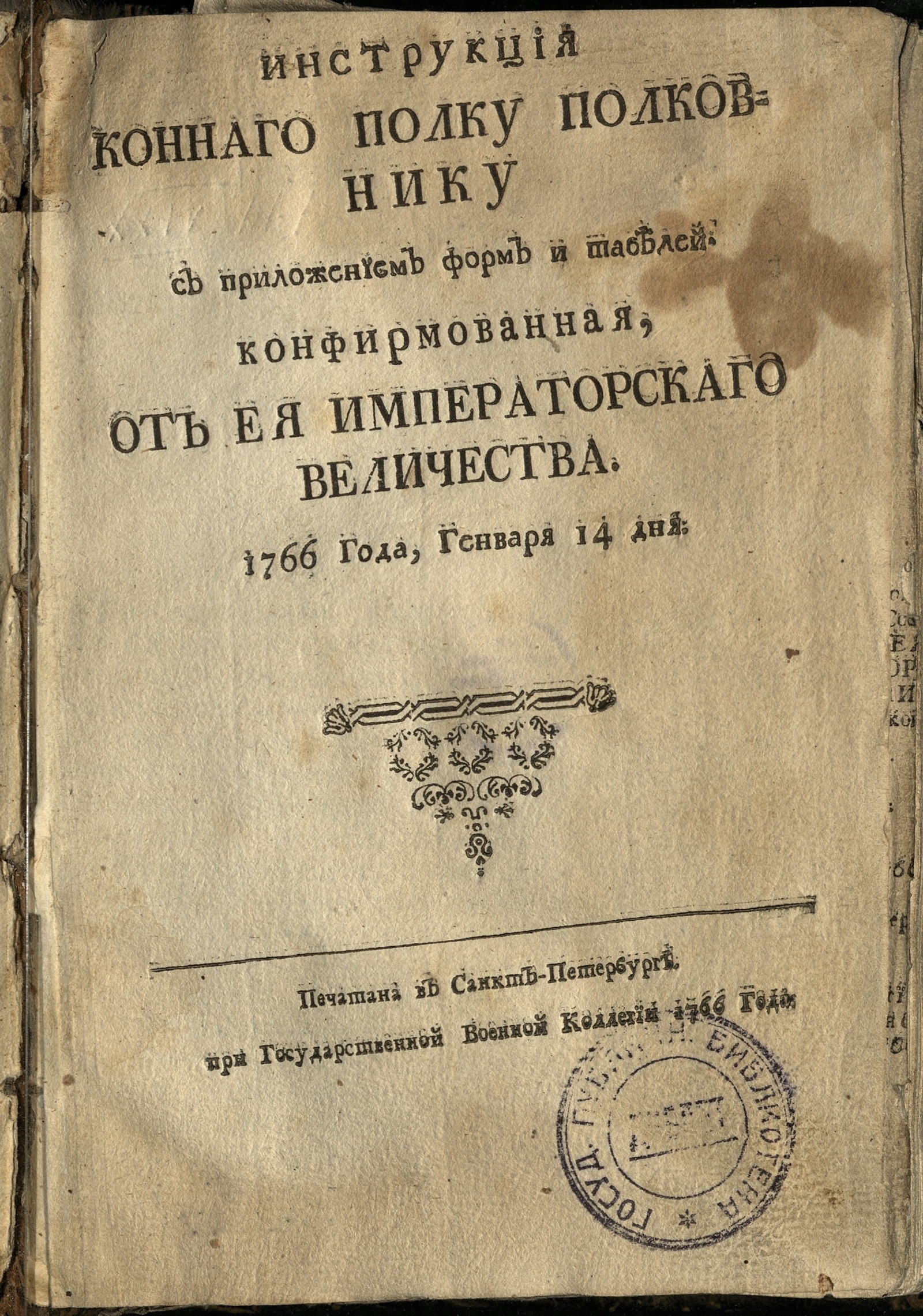 Изображение книги Инструкция коннаго полку полковнику, с приложением форм и табелей