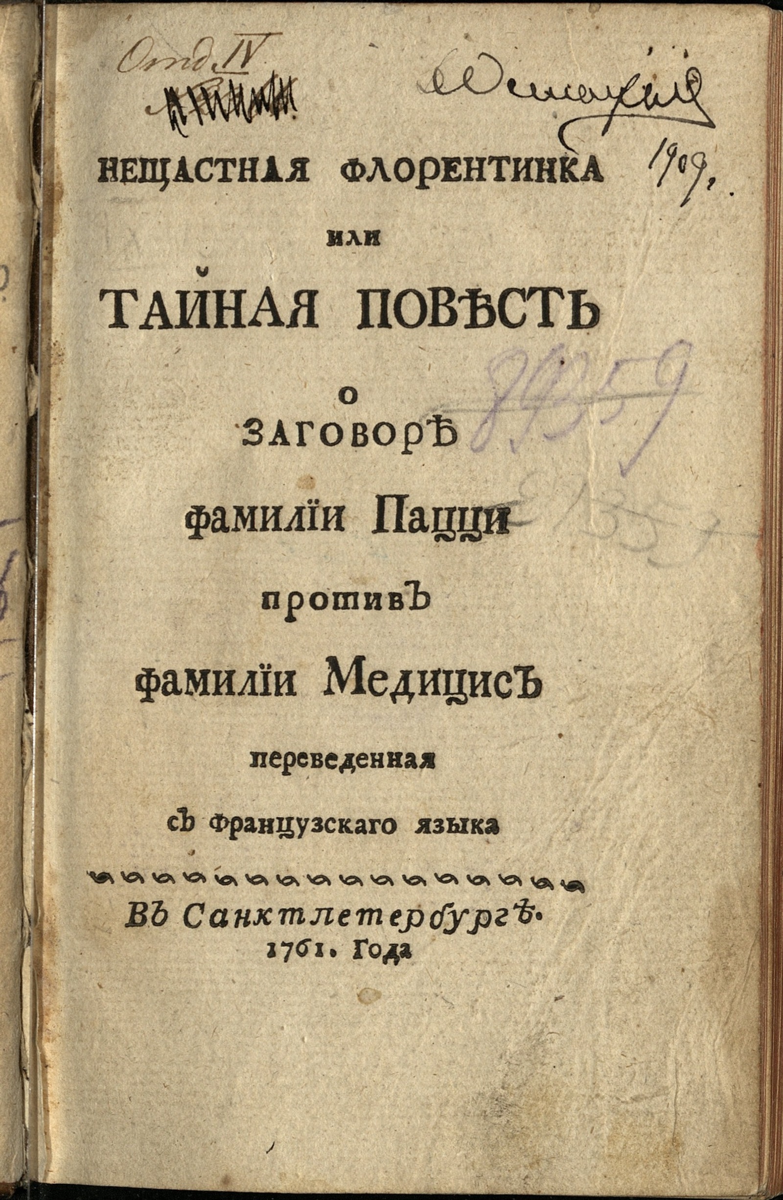 Изображение Нещастная флорентинка или Тайная повесть о заговоре фамилии Пацци против фамилии Медицис