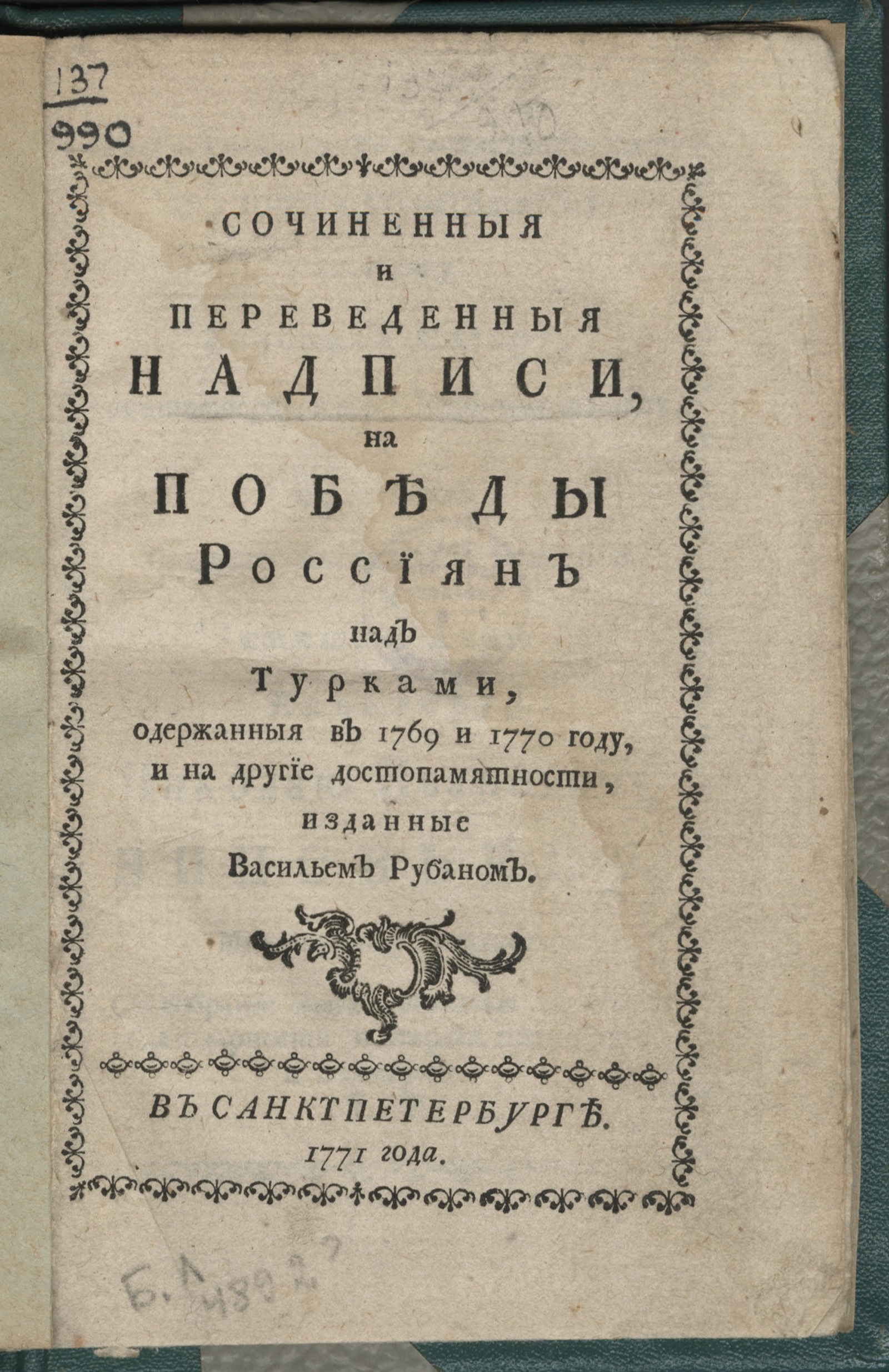 Изображение книги Сочиненныя и переведенныя надписи, на победы россиян над турками...