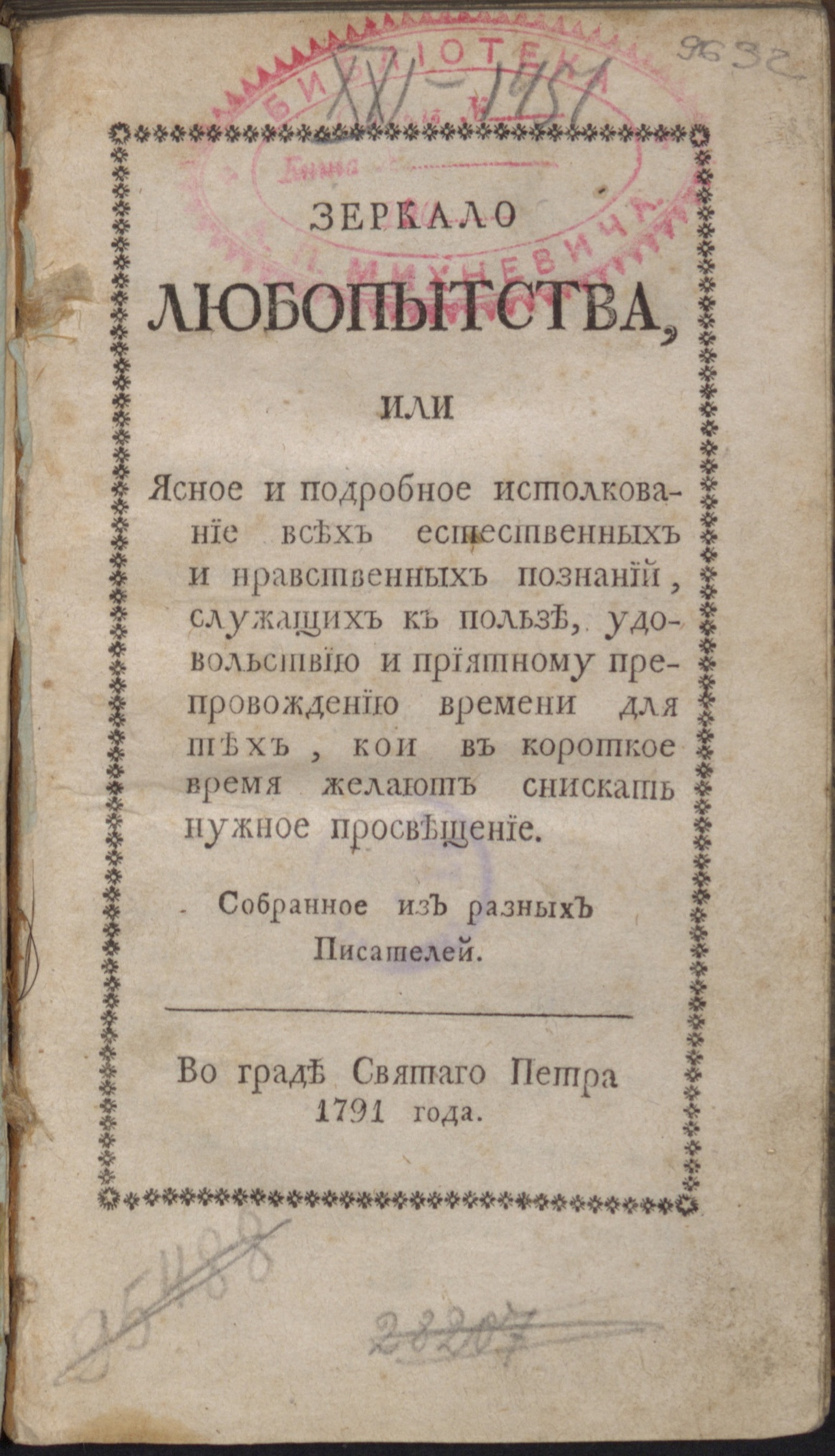 Изображение книги Зеркало любопытства, или Ясное и подробное истолкование всех естественных и нравственных познаний