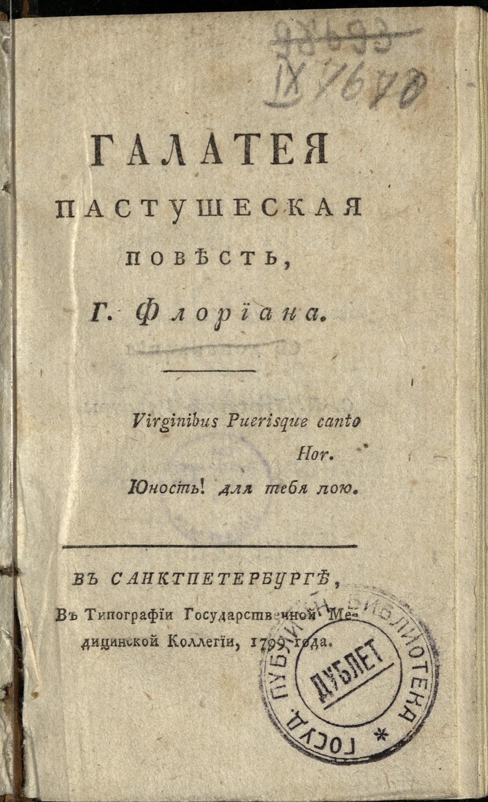 Изображение книги Галатея, пастушеская повесть