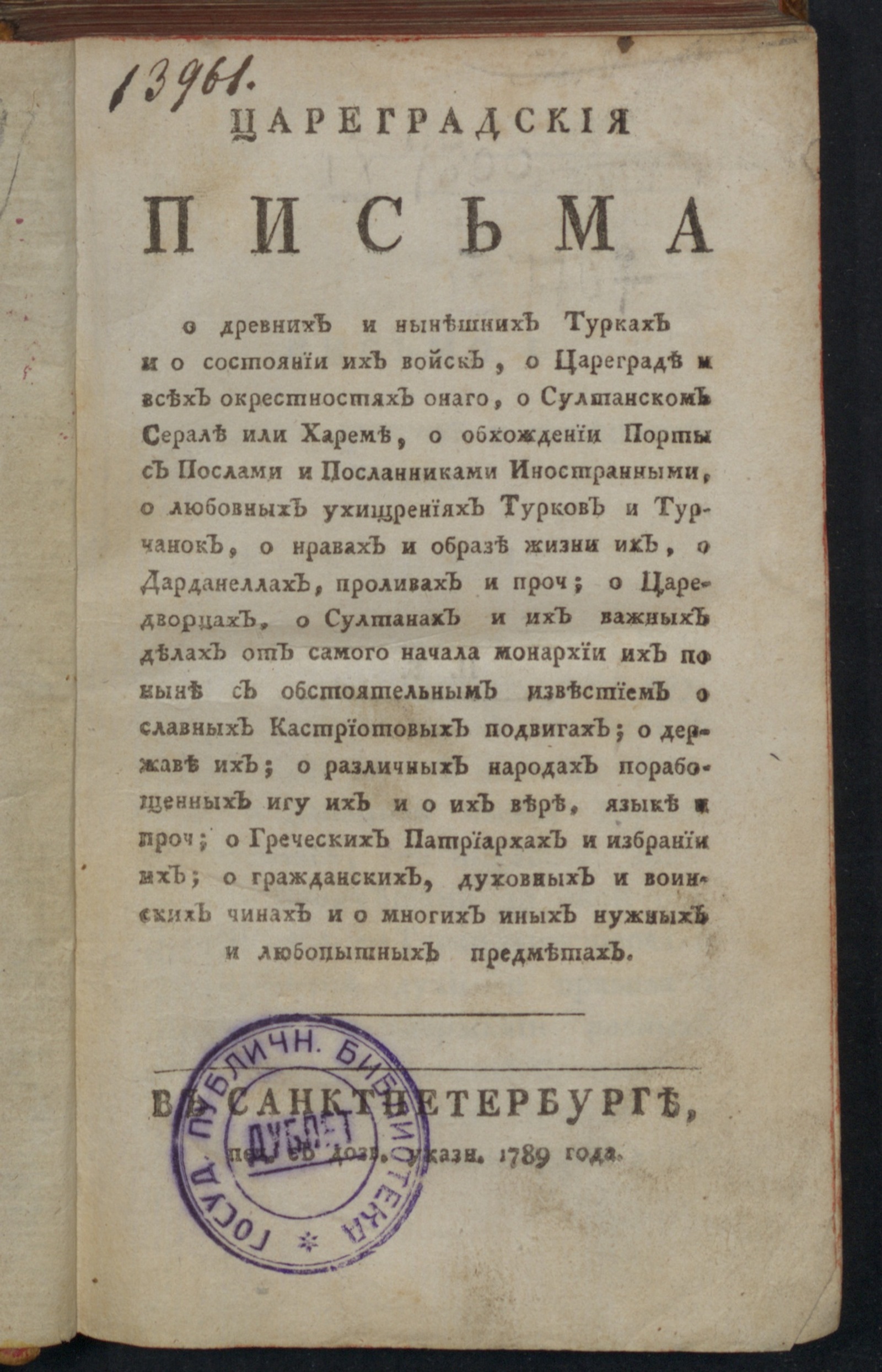 Изображение книги Цареградския письма о древних и нынешних турках и о состоянии их войск...