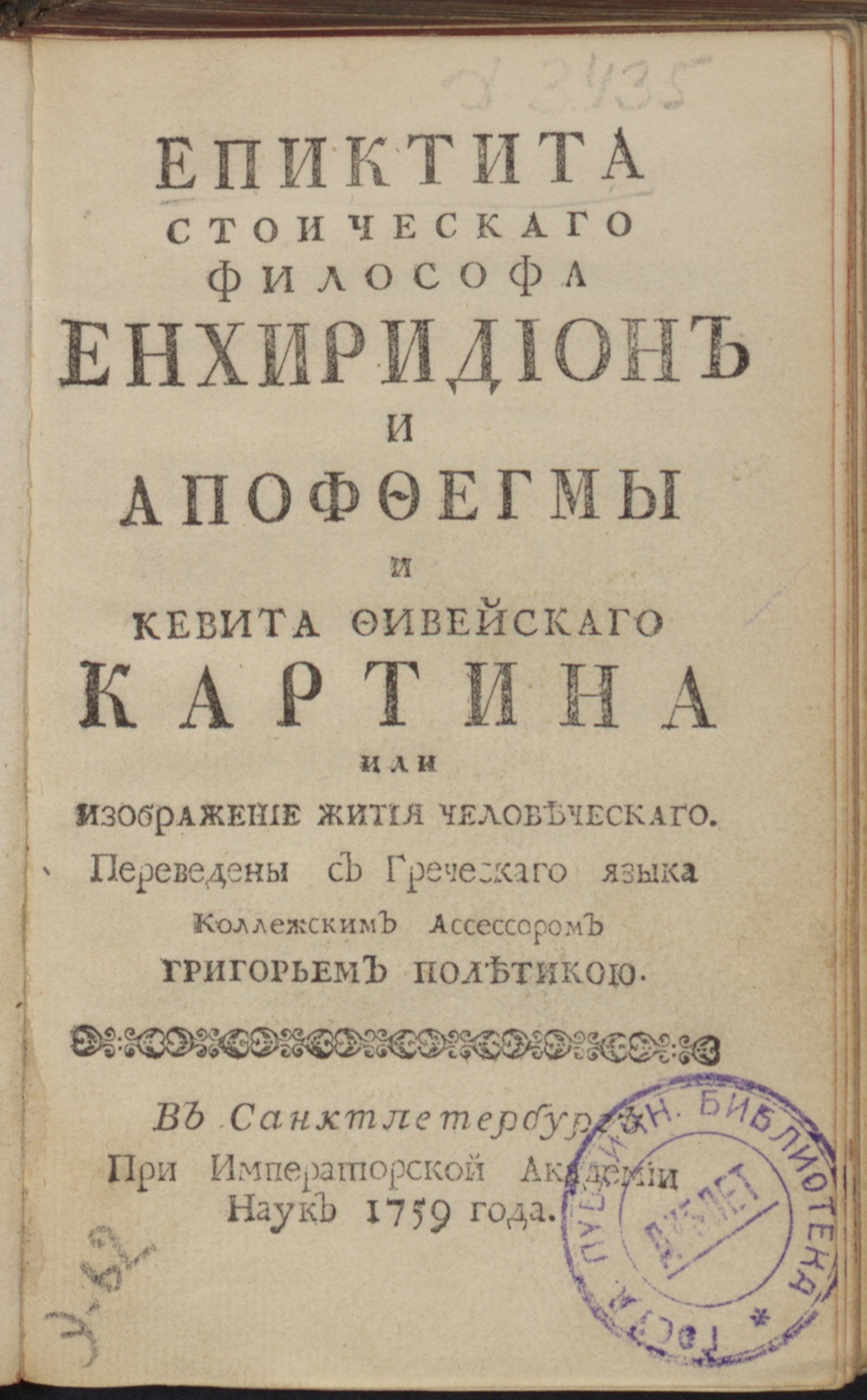 Изображение книги Епиктита стоическаго философа Енхиридион и Апоффегмы...