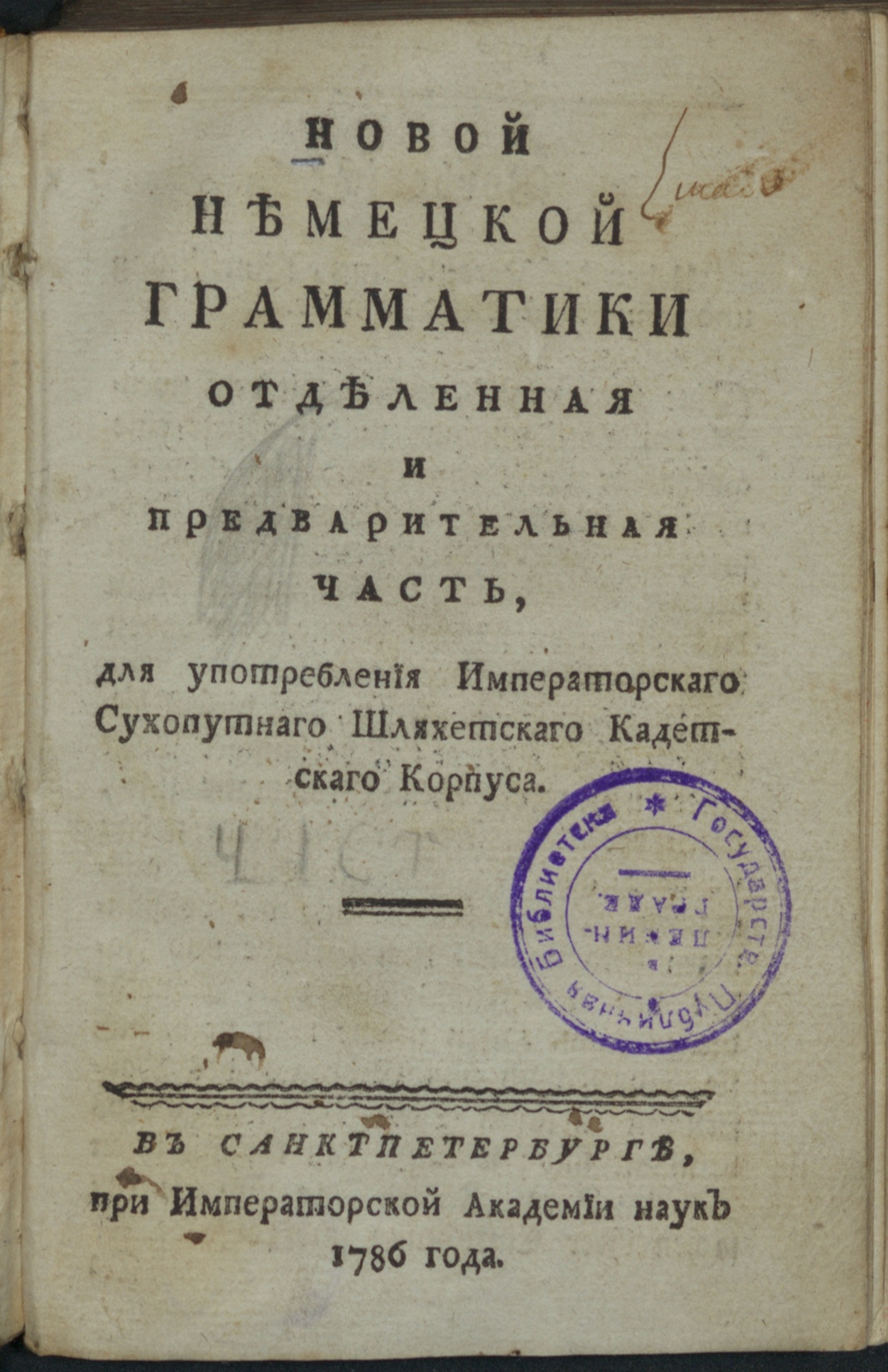 Изображение книги Новой немецкой грамматики отделенная и предварительная часть