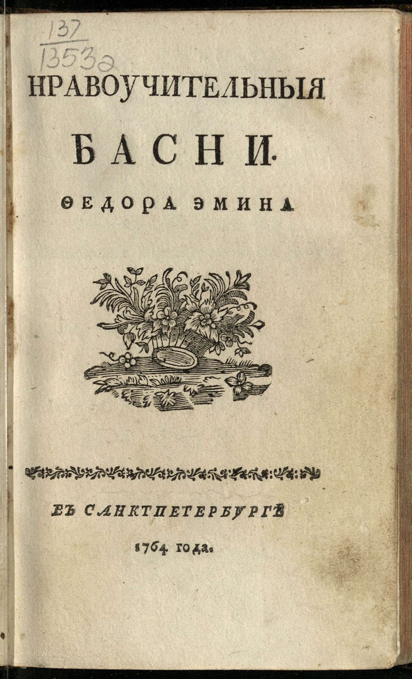 Изображение Нравоучительныя басни Федора Эмина
