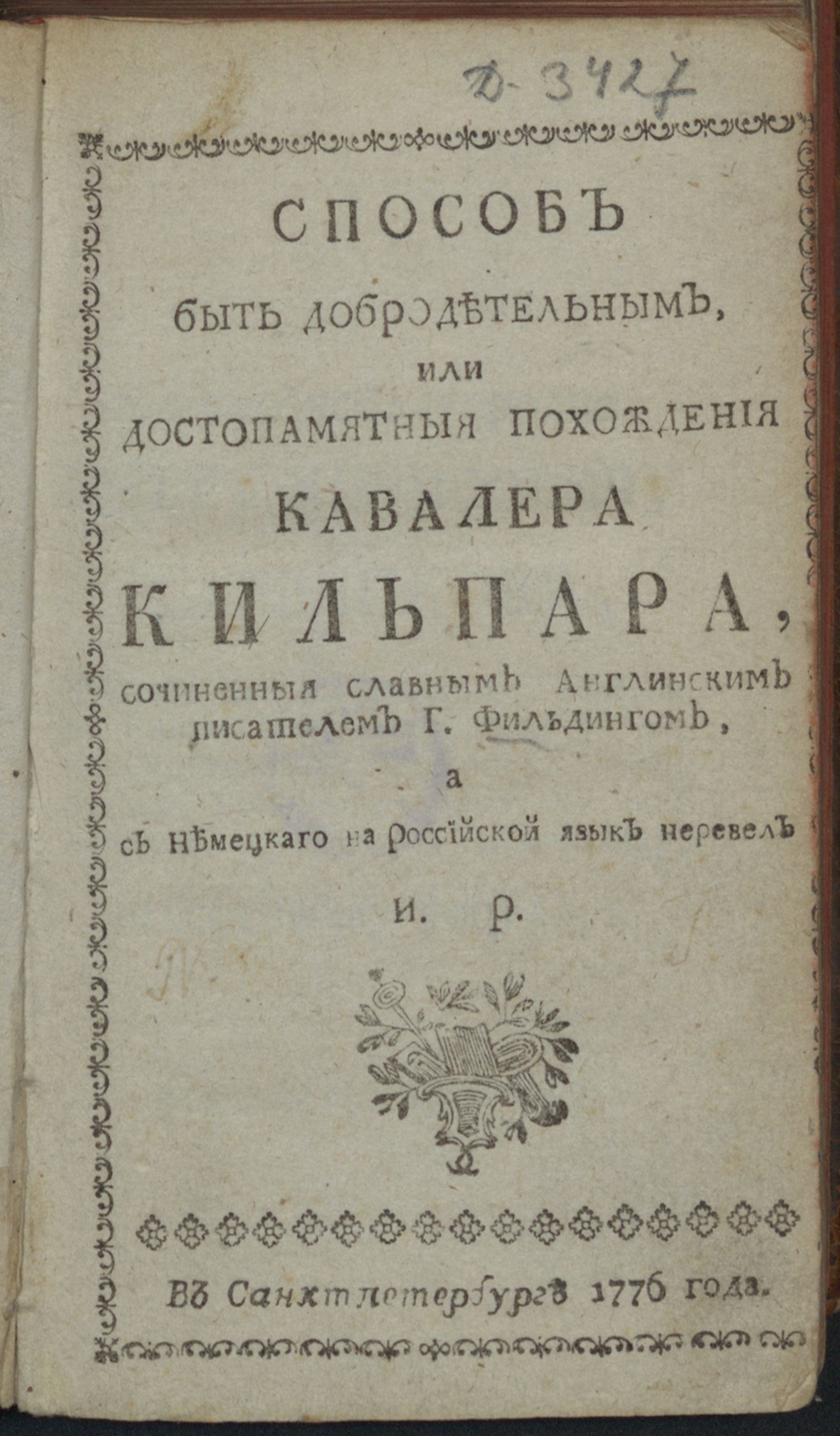 Изображение книги Способ быть добродетельным, или Достопамятныя похождения кавалера Кильпара