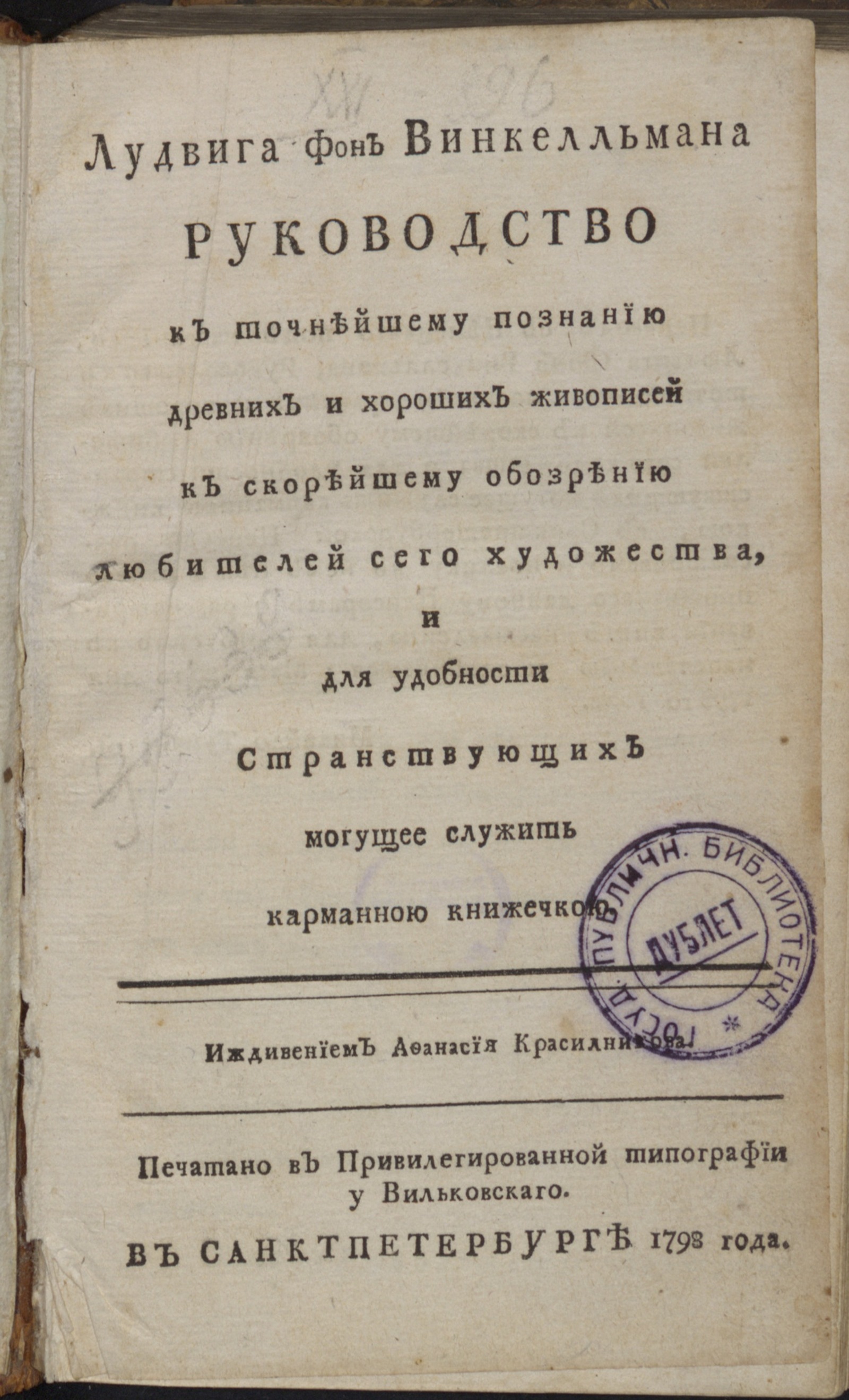 Изображение книги Руководство к точнейшему познанию древних и хороших живописей...