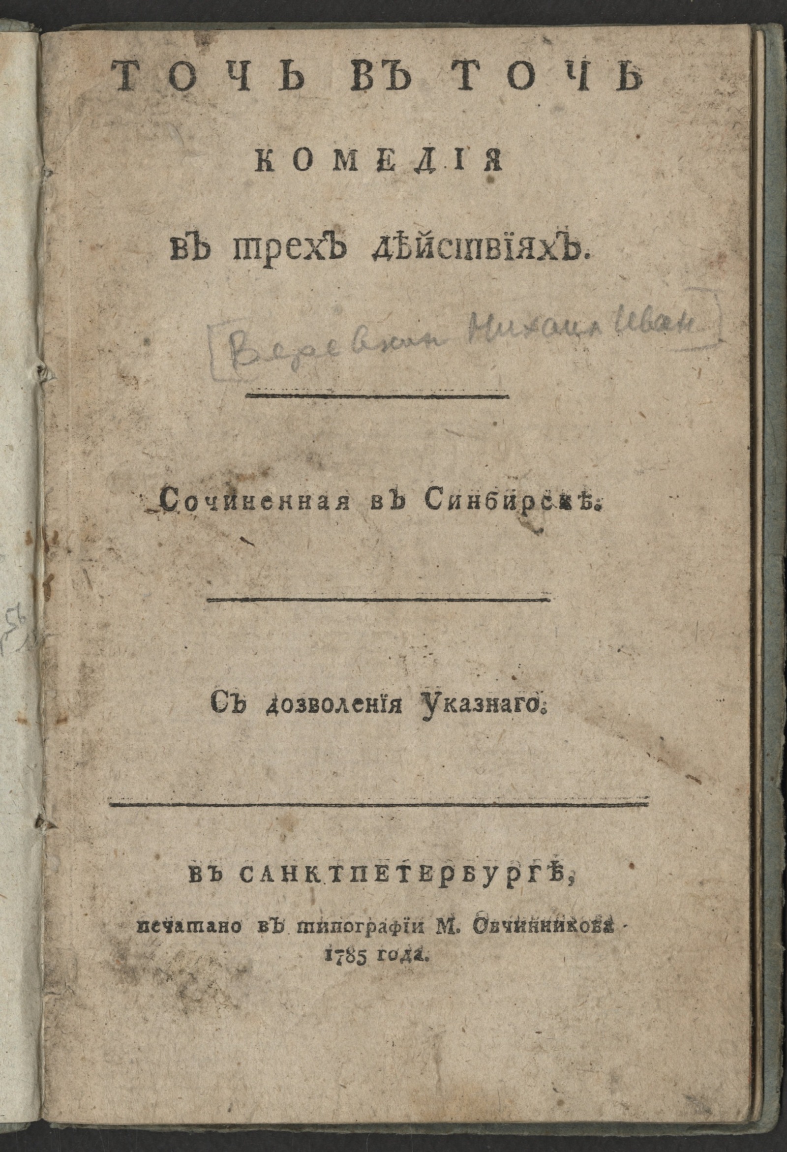 Изображение Точь в точь, комедия в трех действиях