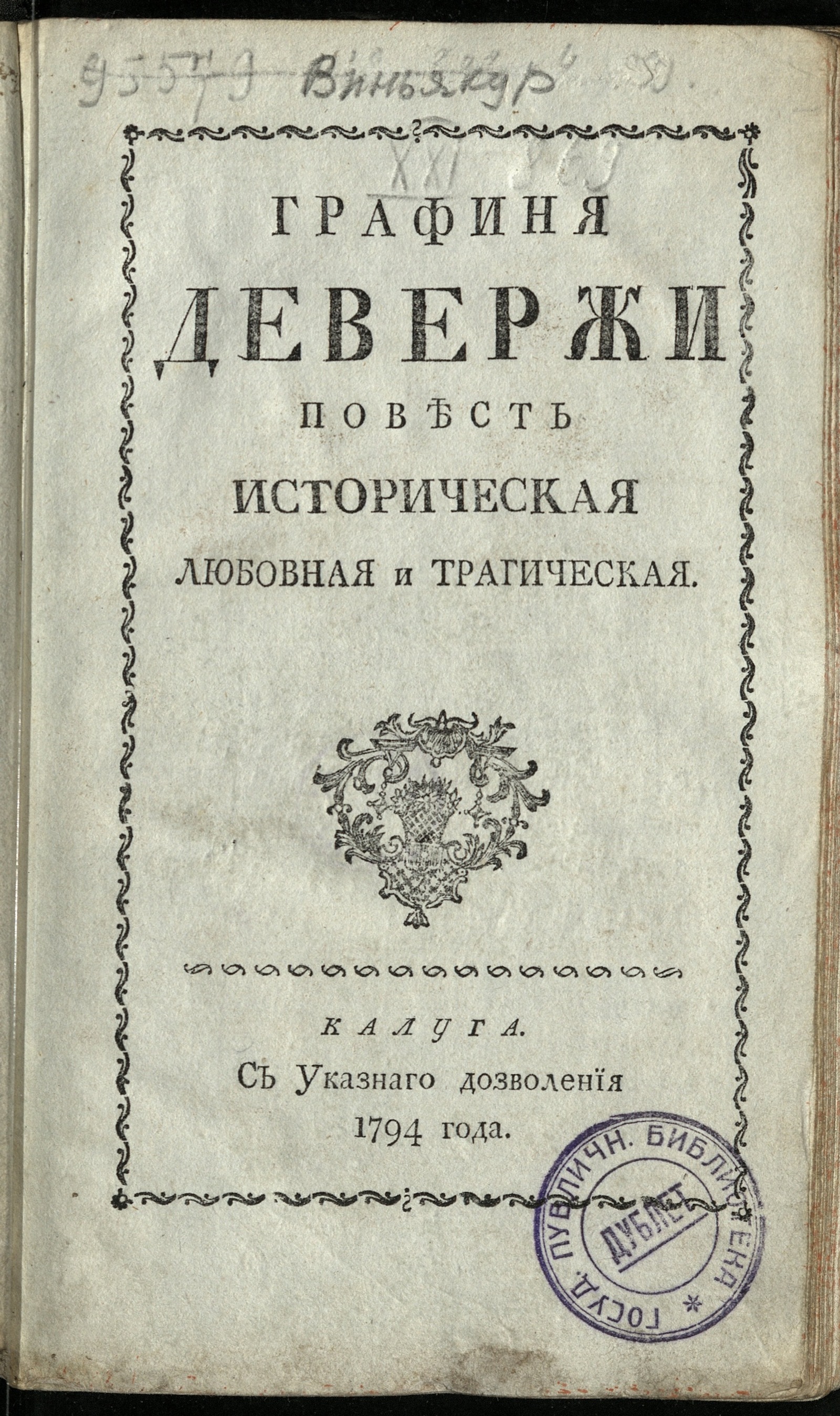Изображение книги Графиня Девержи