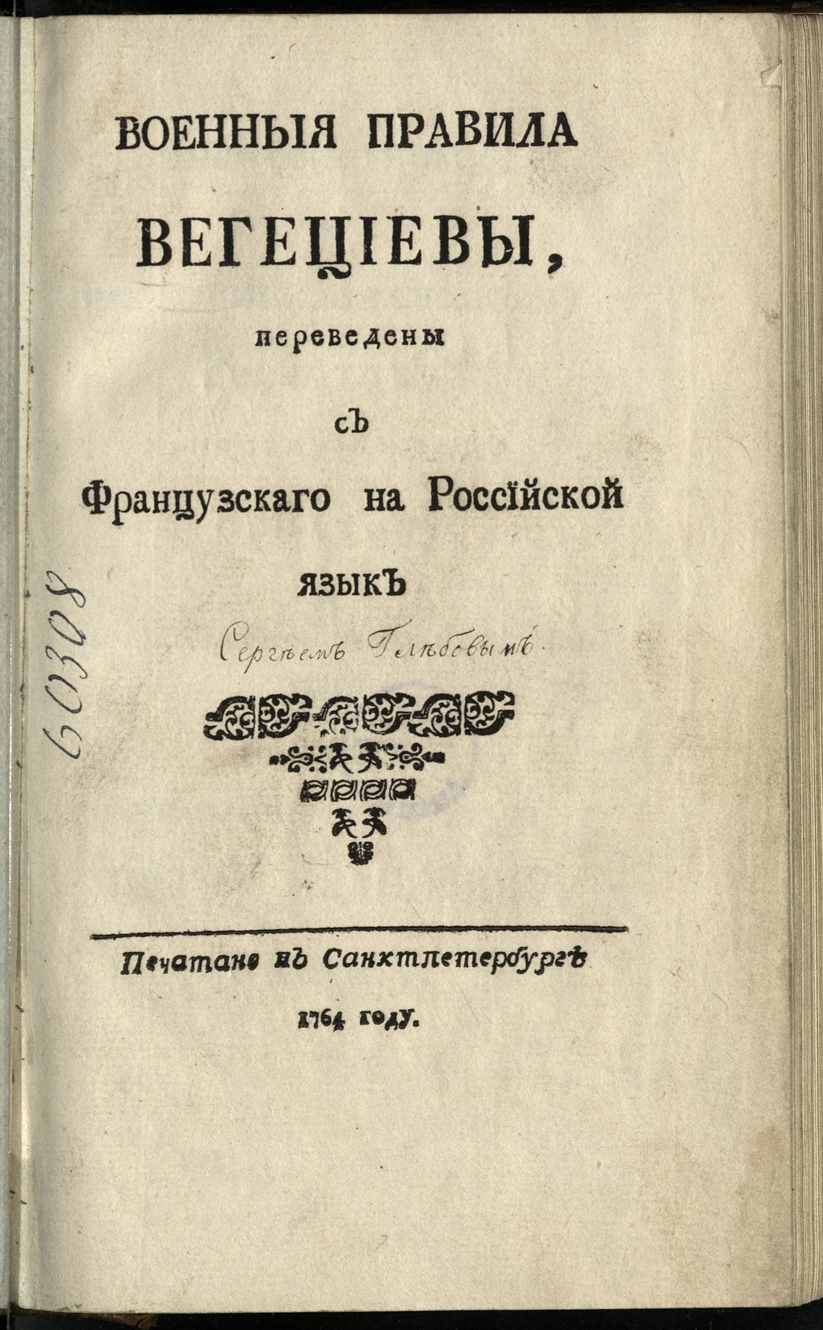 Изображение книги Военныя правила Вегециевы