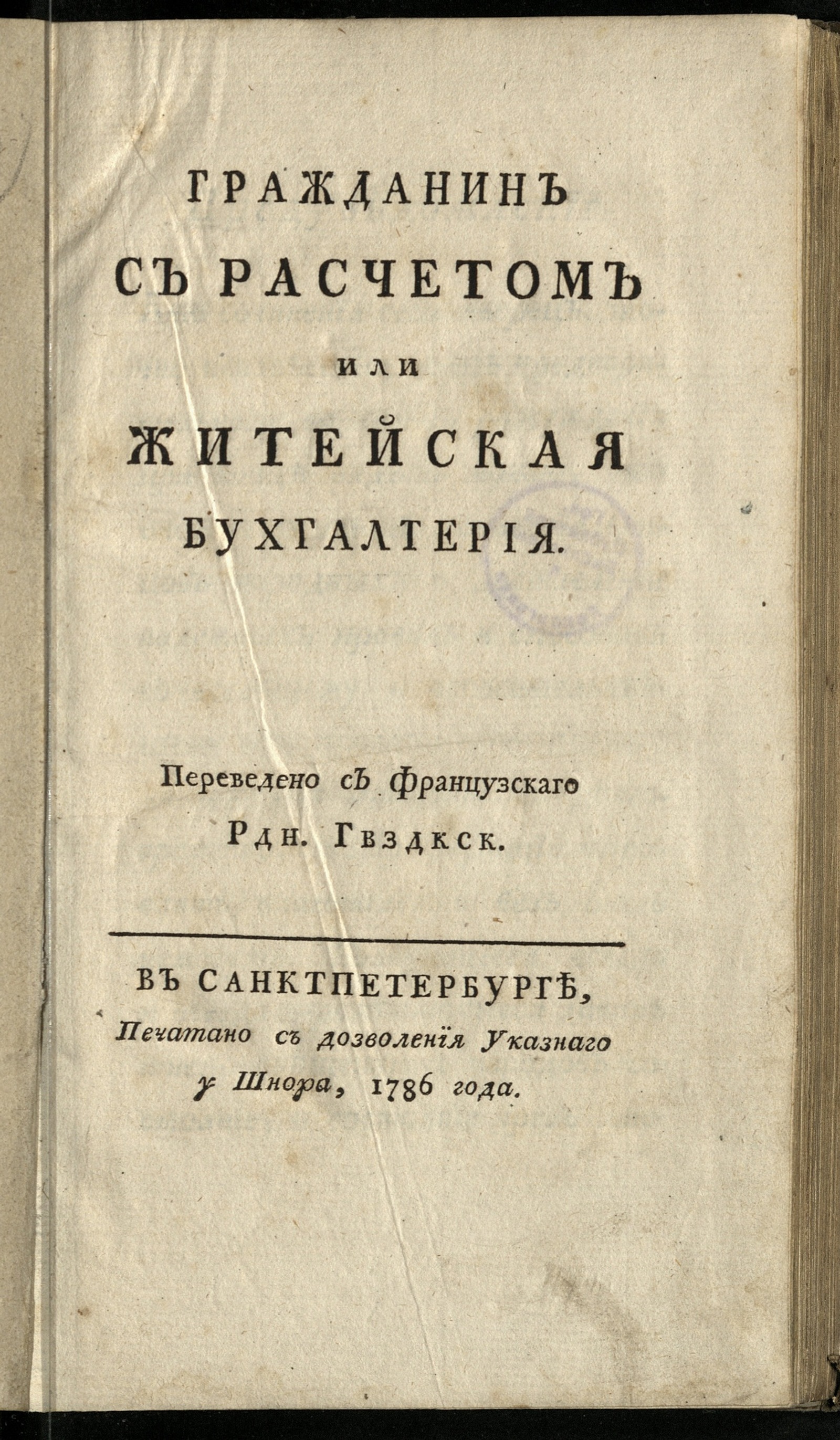 Изображение книги Гражданин с расчетом или Житейская бухгалтерия