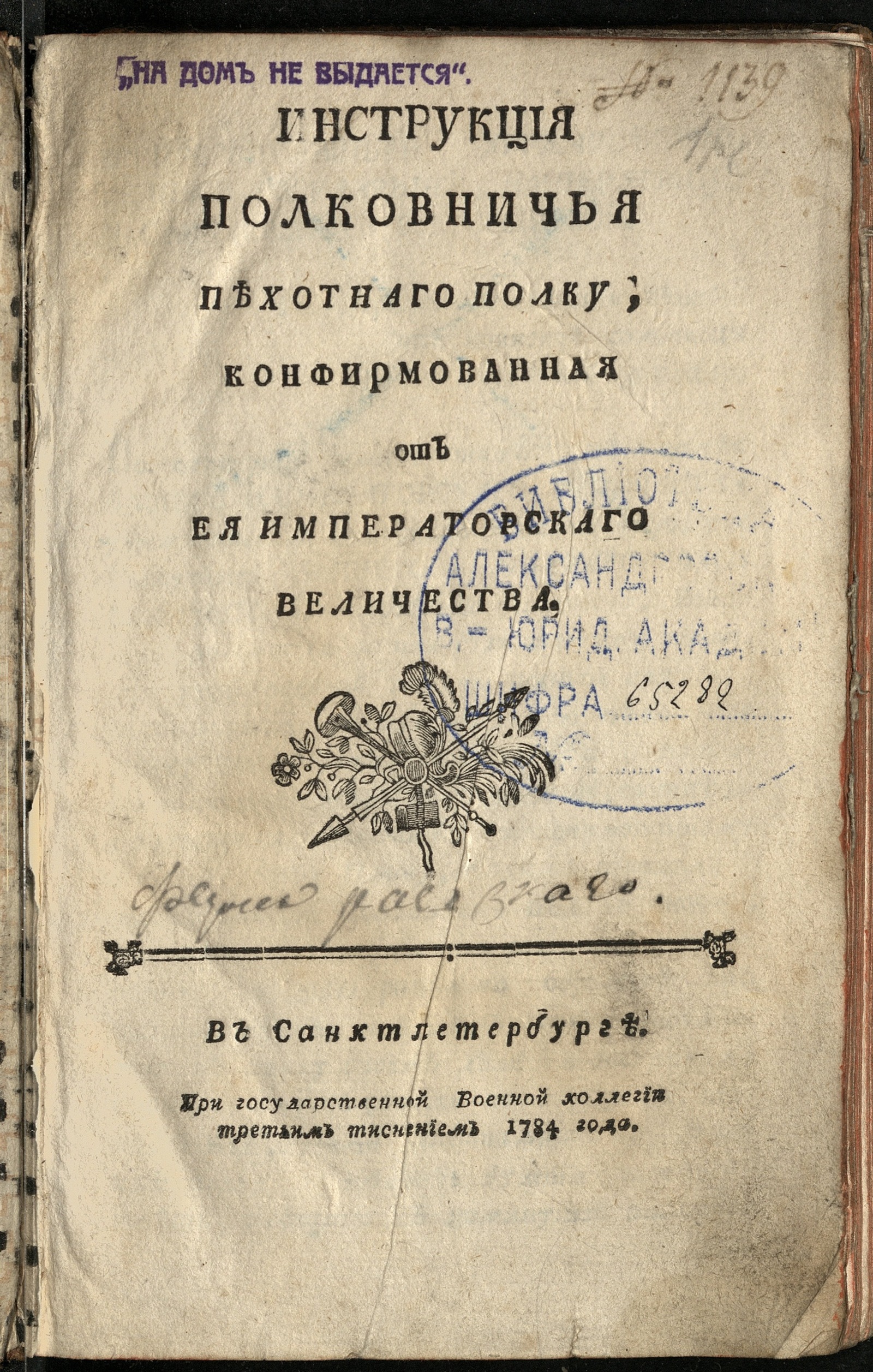 Изображение книги Инструкция полковничья пехотнаго полку