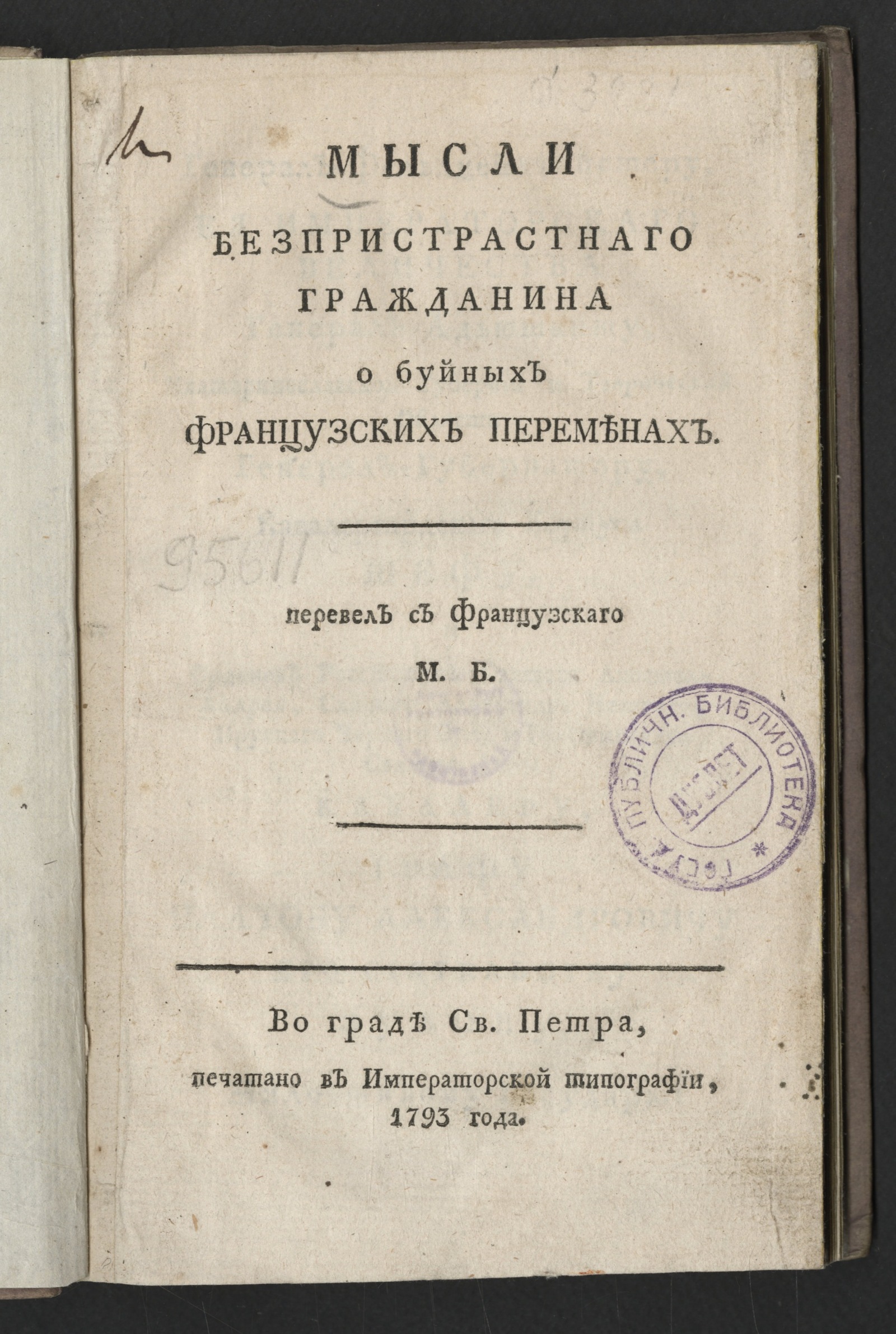 Изображение книги Мысли беспристрастнаго гражданина о буйных французских переменах
