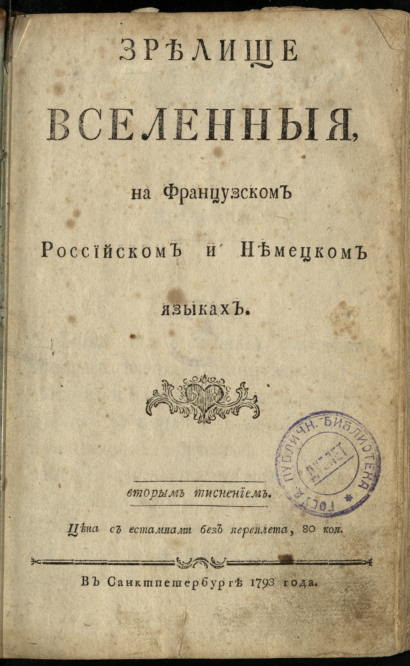 Изображение Зрелище вселенныя на французском российском и немецком языках