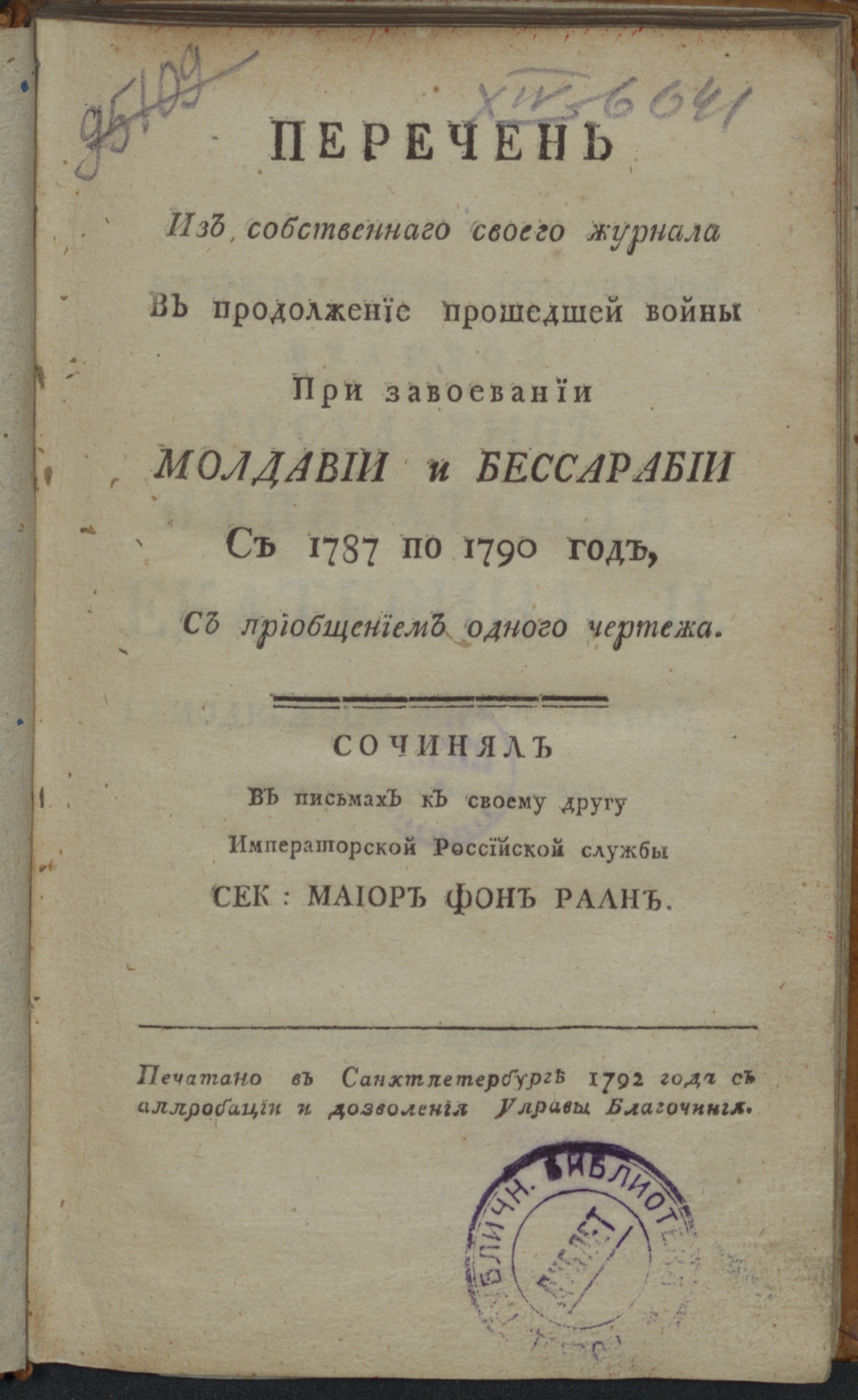 Изображение книги Перечень из собственнаго своего журнала в продолжение прошедшей войны при завоевании Молдавии и Бессарабии...