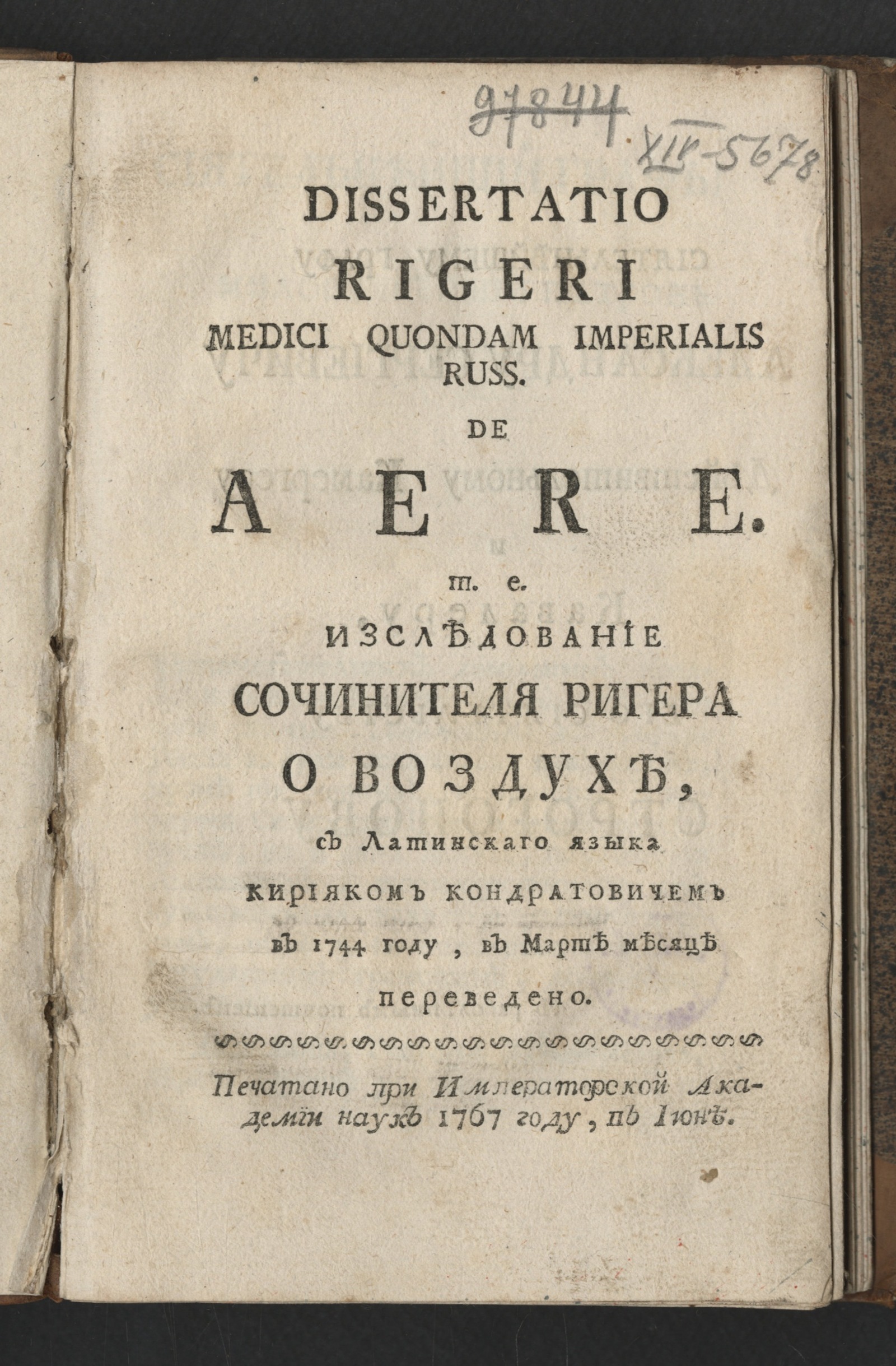 Изображение книги Изследование сочинителя Ригера о воздухе