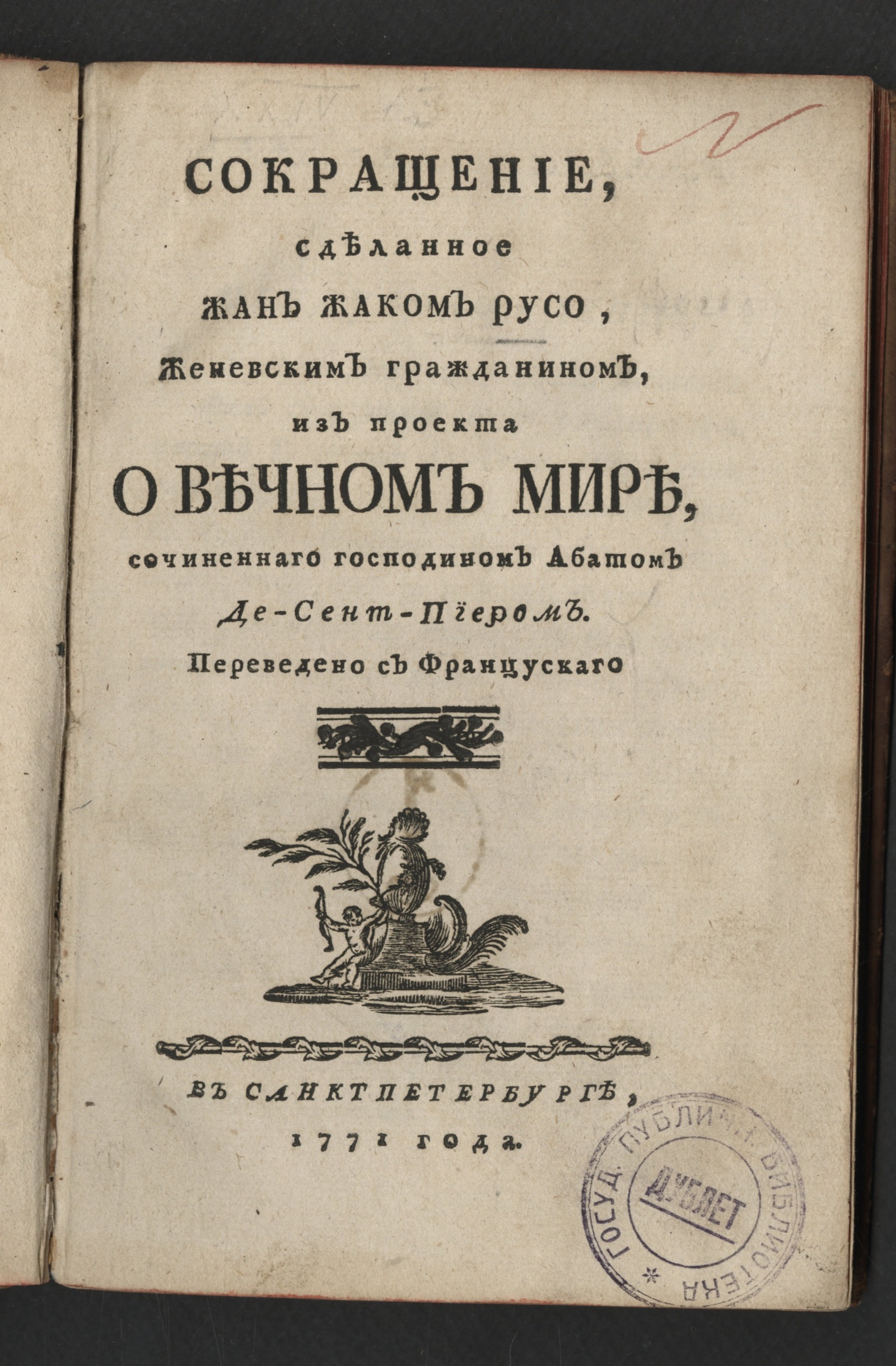 Изображение Сокращение, сделанное Жан Жаком Русо ... из проекта о вечном мире...