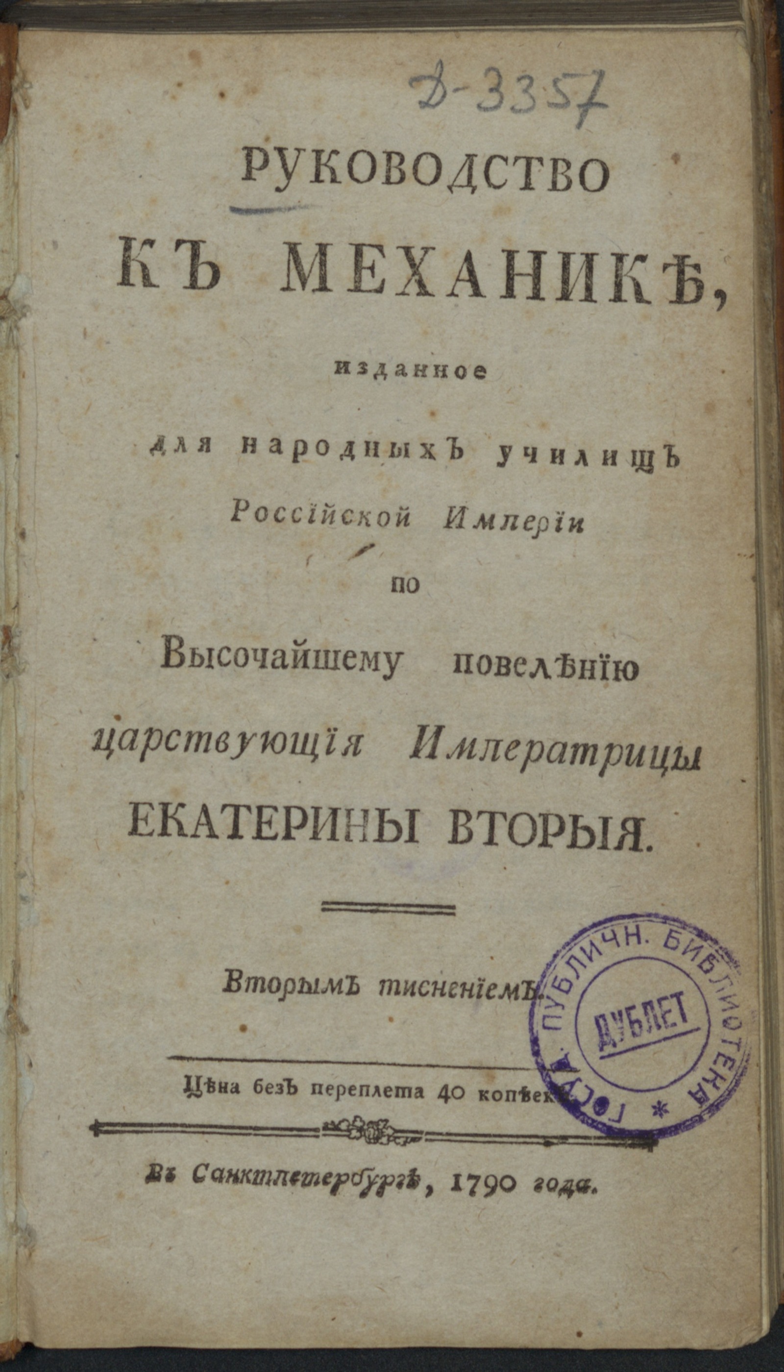 Изображение книги Руководство к механике, изданное для народных училищ Российской империи
