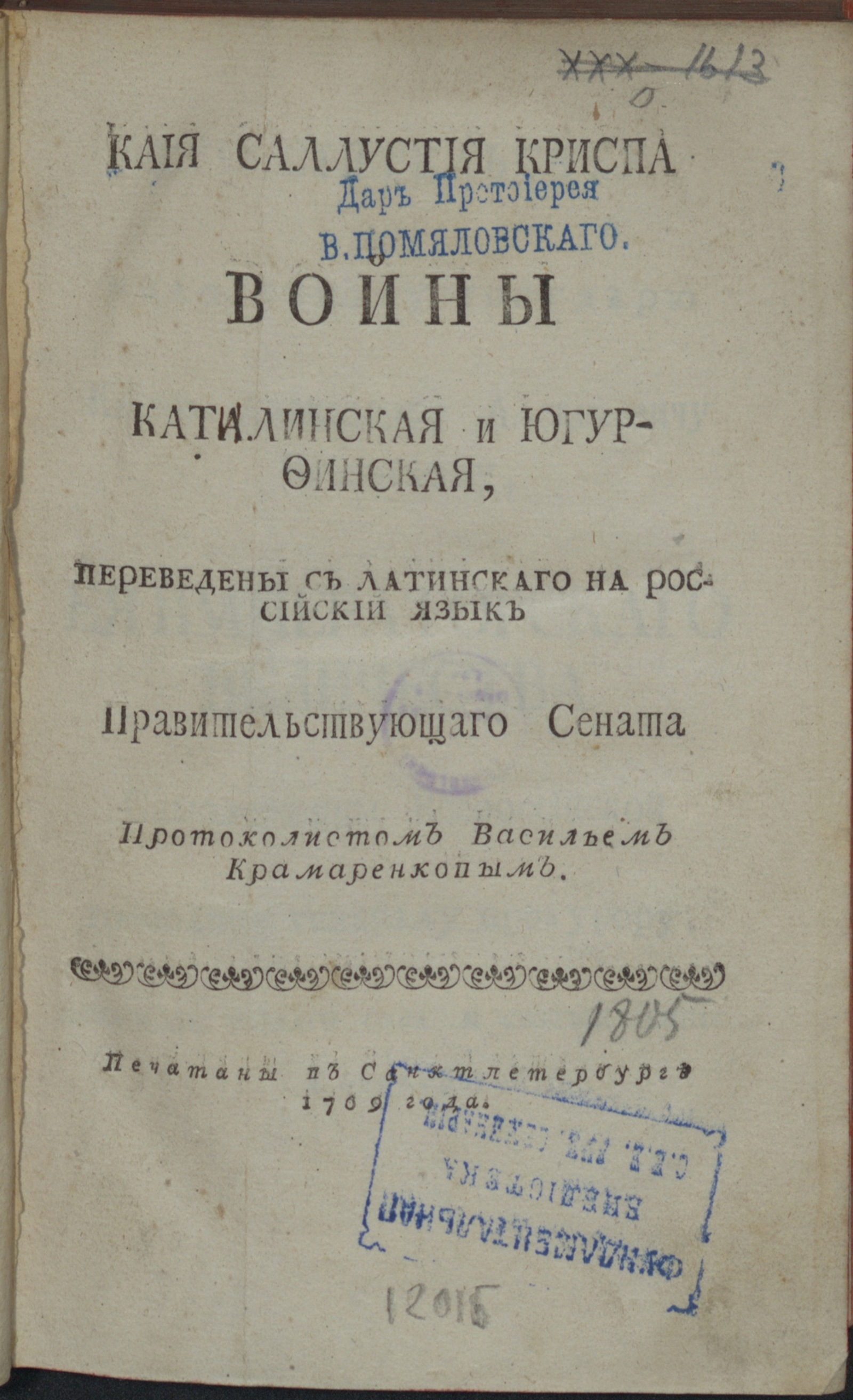 Изображение книги Каия Саллустия Криспа войны Каталинская и Югурфинская