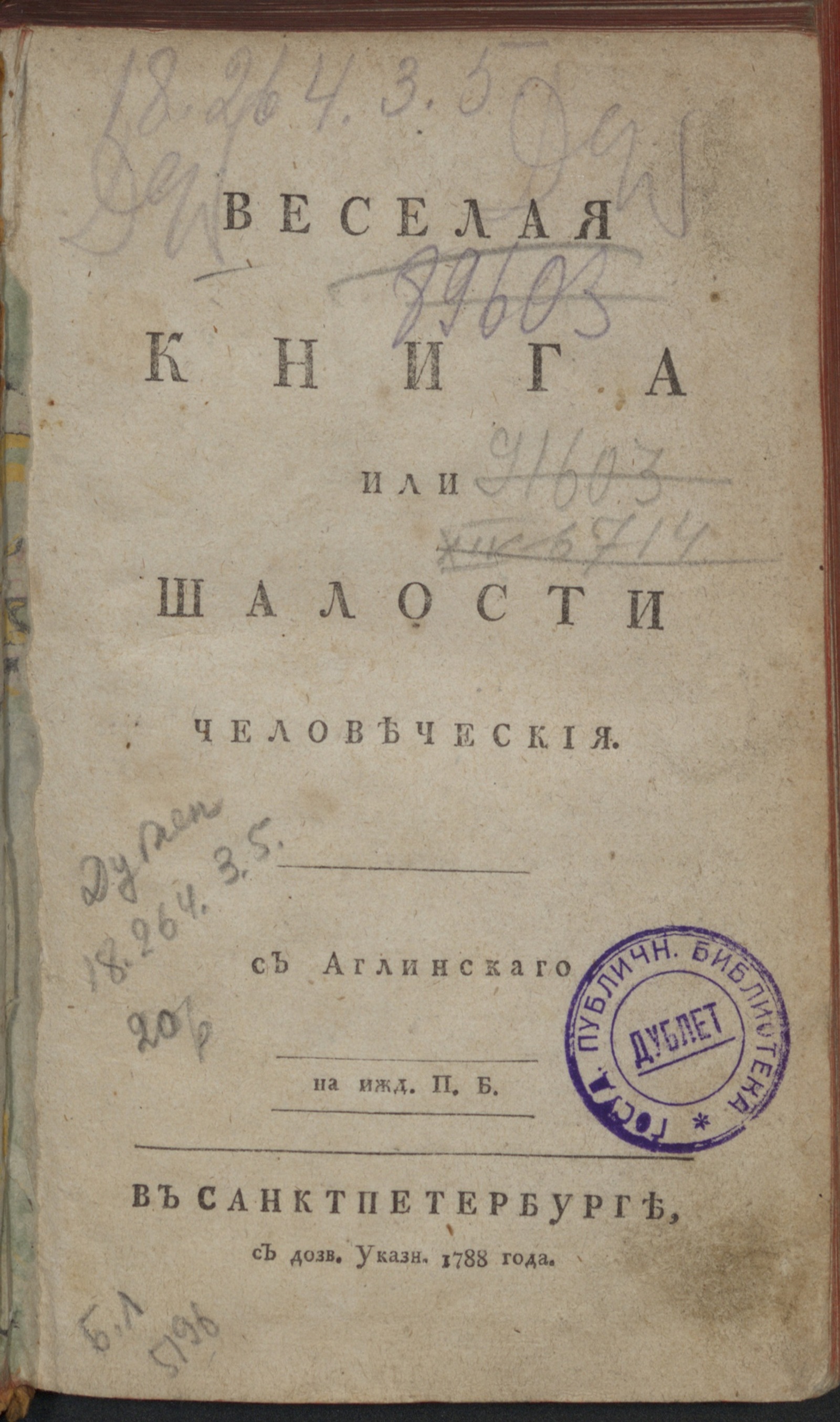 Изображение книги Веселая книга или Шалости человеческия