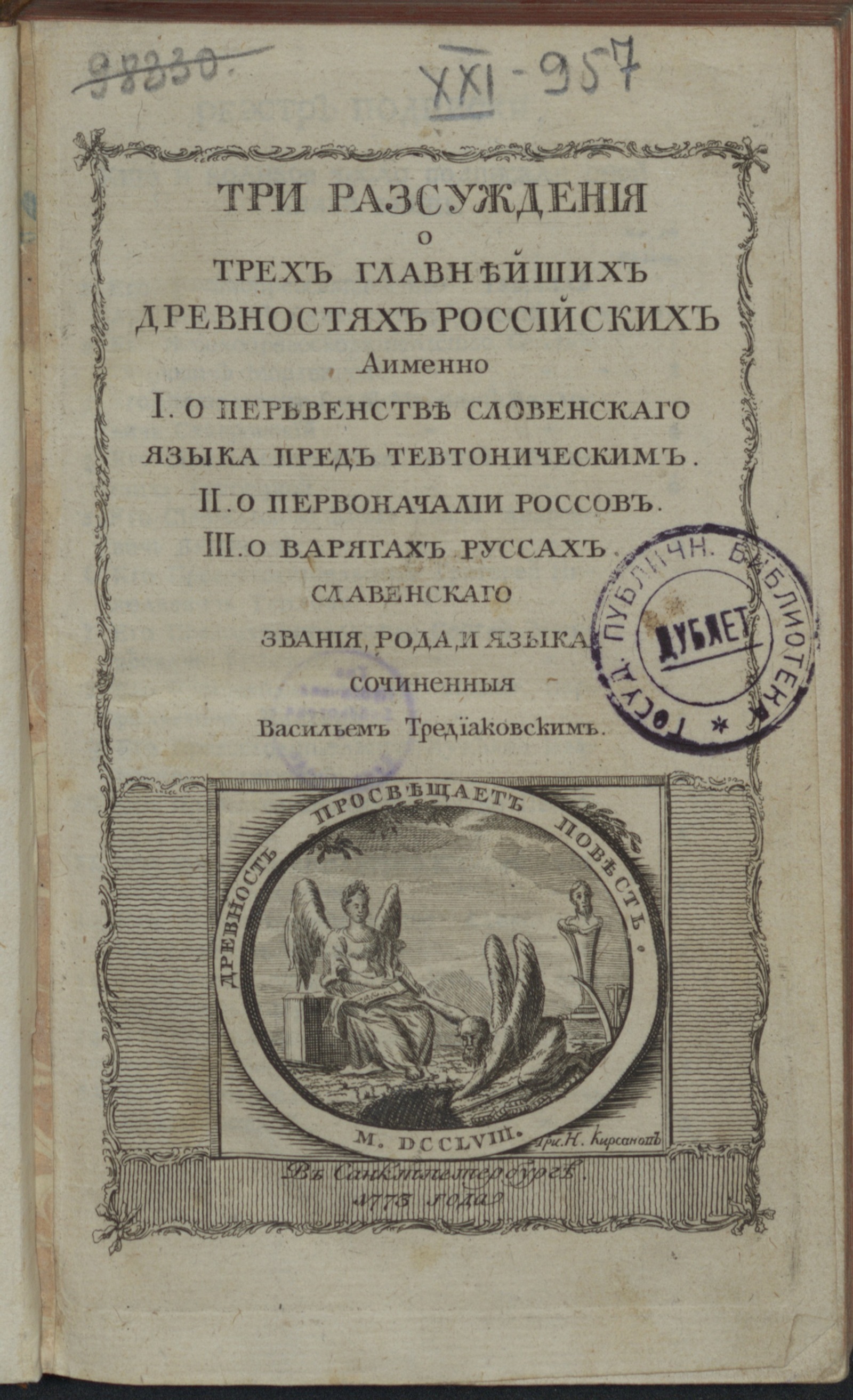 Изображение книги Три разсуждения о трех главнейших древностях российских