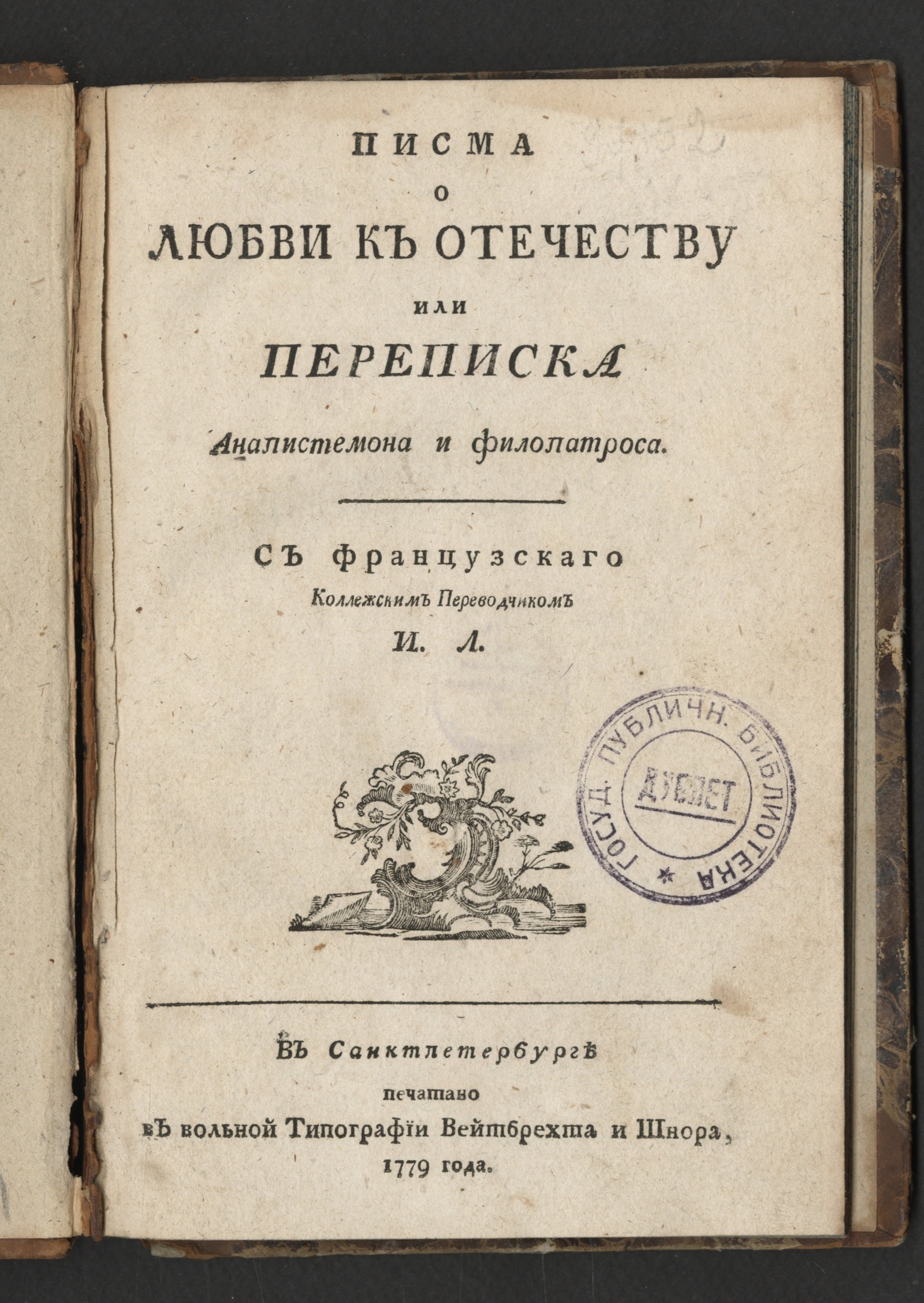 Изображение книги Писма о любви к отечеству или Переписка Анапистемона и Филопатроса