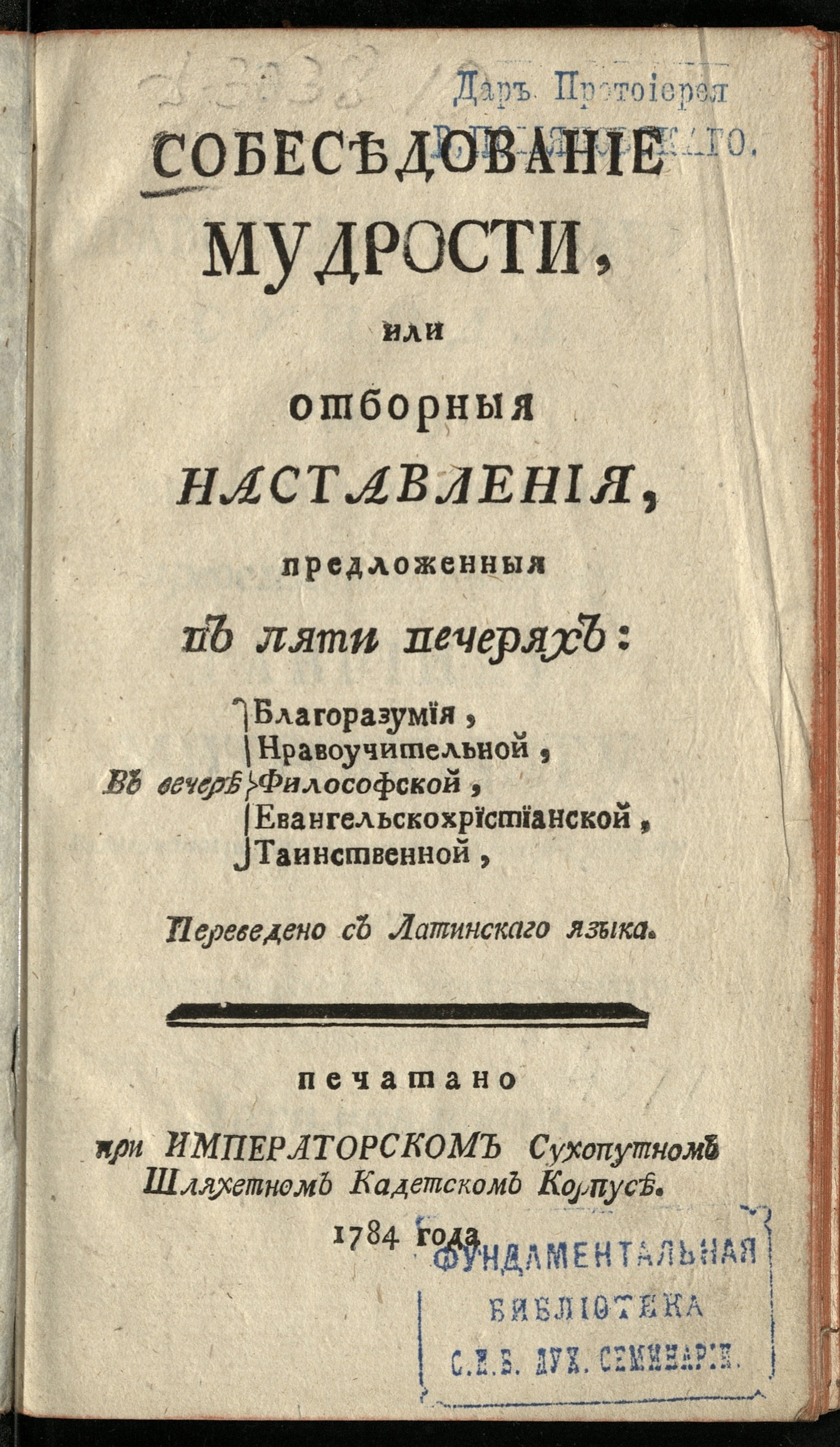 Изображение Собеседование мудрости, или Отборныя наставления, предложенныя в пяти вечерях