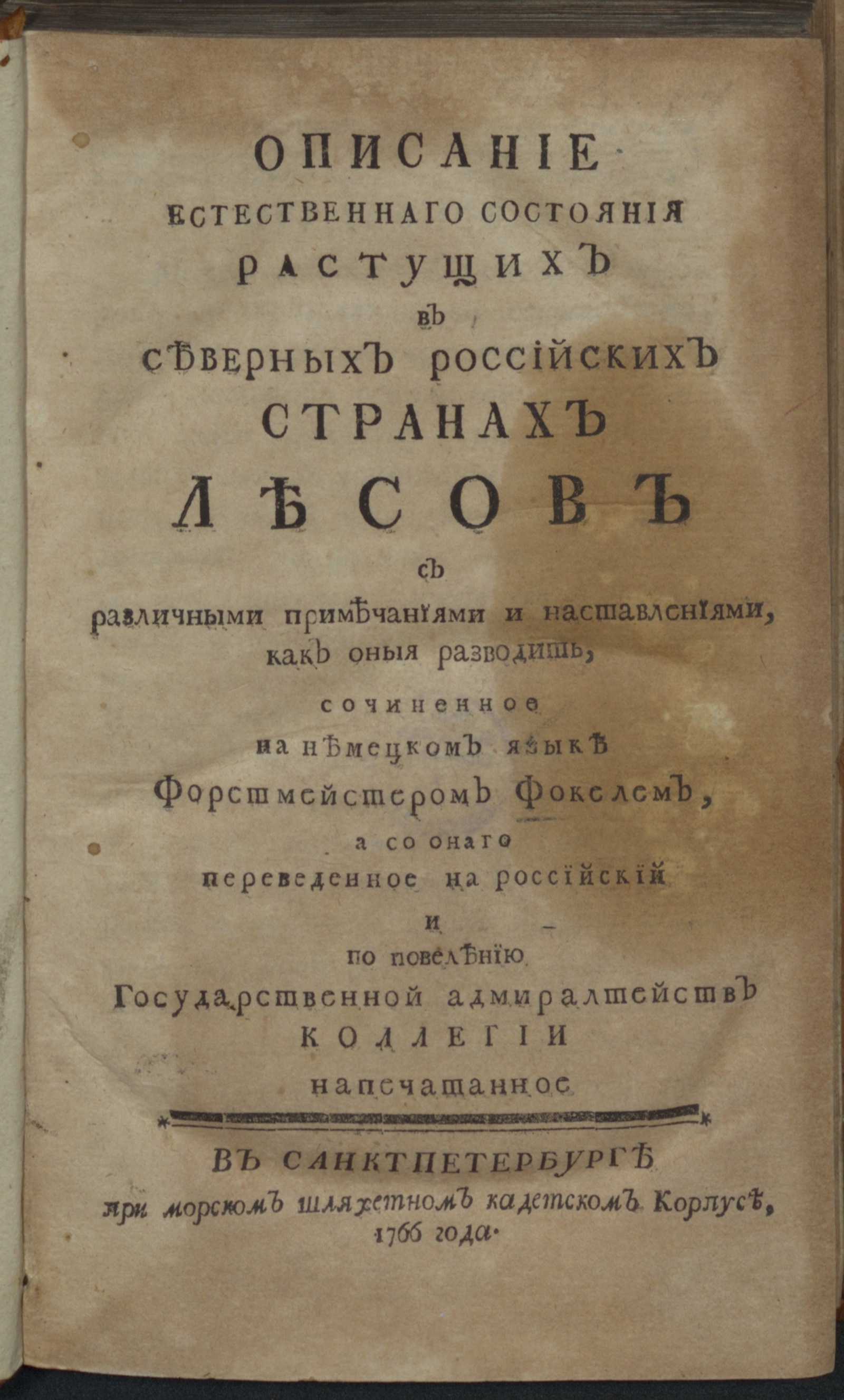 Изображение книги Описание естественнаго состояния растущих в северных российских странах лесов...
