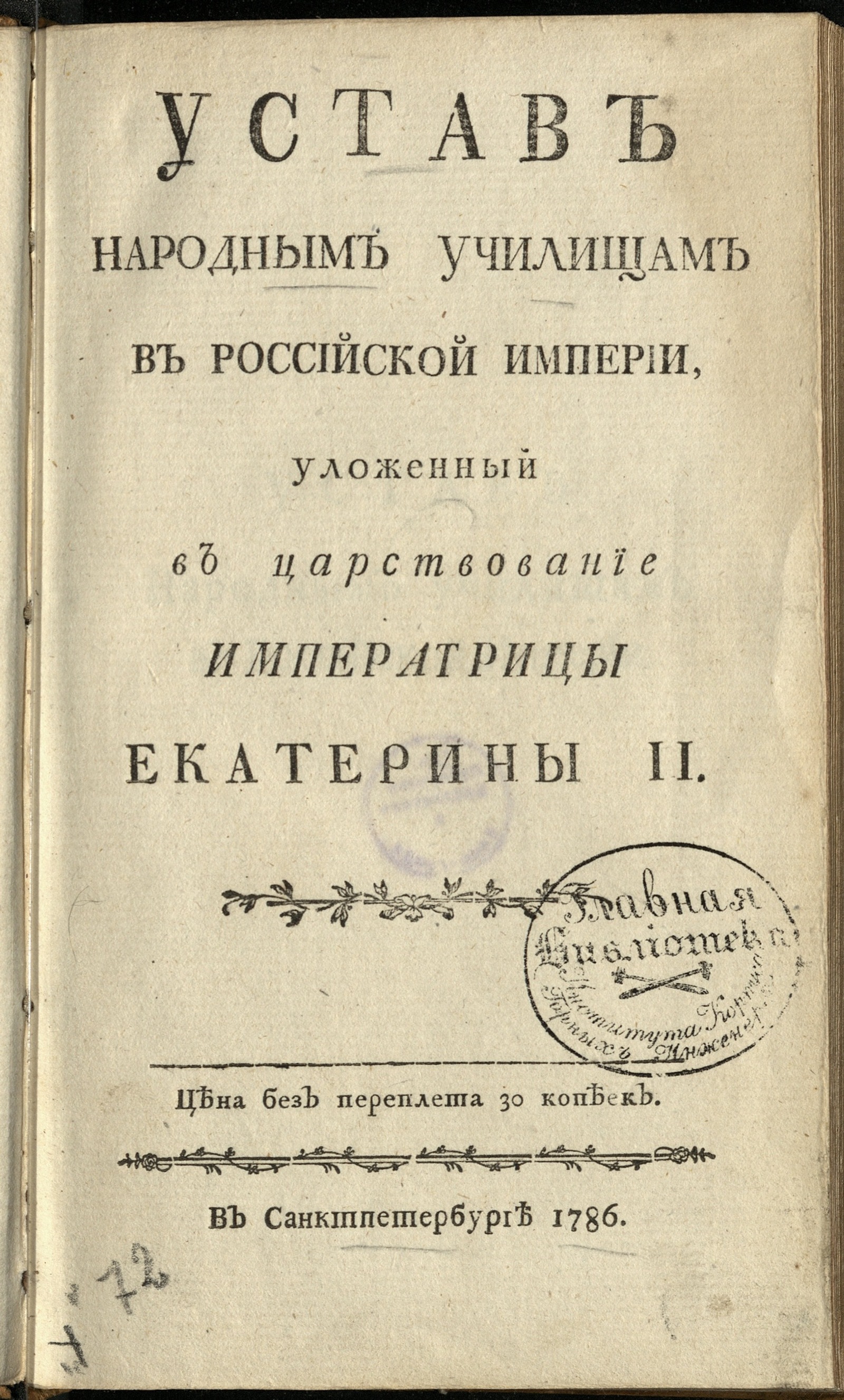 Устав народным училищам в Российской империи, уложенный в царствование имп.  Екатерины II: В Царском Селе 5 августа 1786 года - Янкович де Мириево,  Фёдор Иванович | НЭБ Книжные памятники