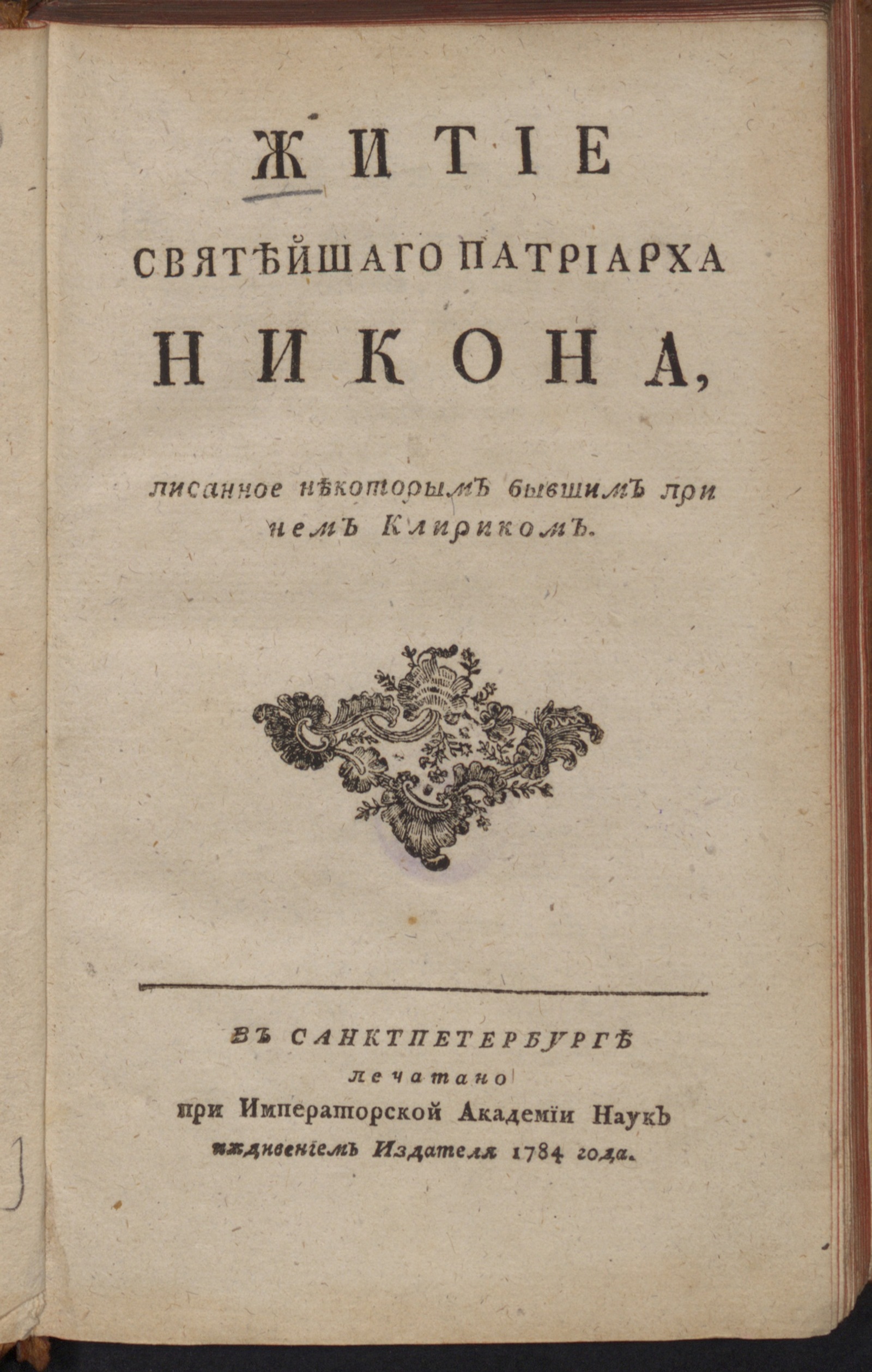 Изображение Житие святейшаго патриарха Никона