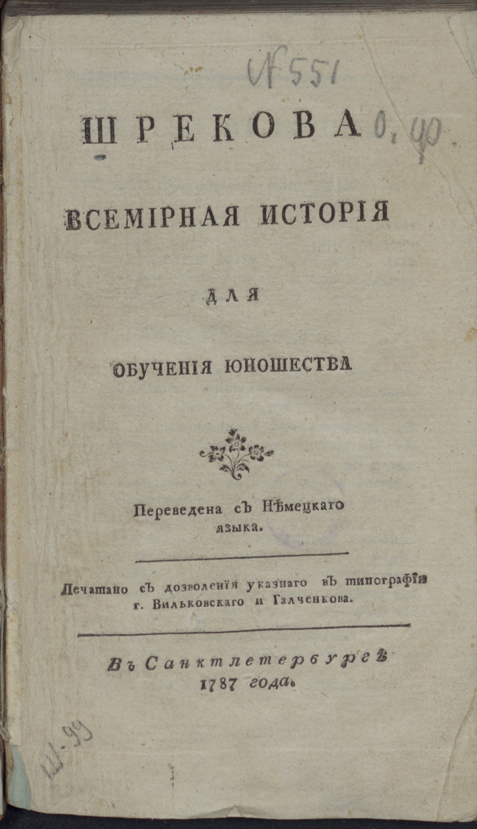 Изображение Шрекова Всемирная история для обучения юношества