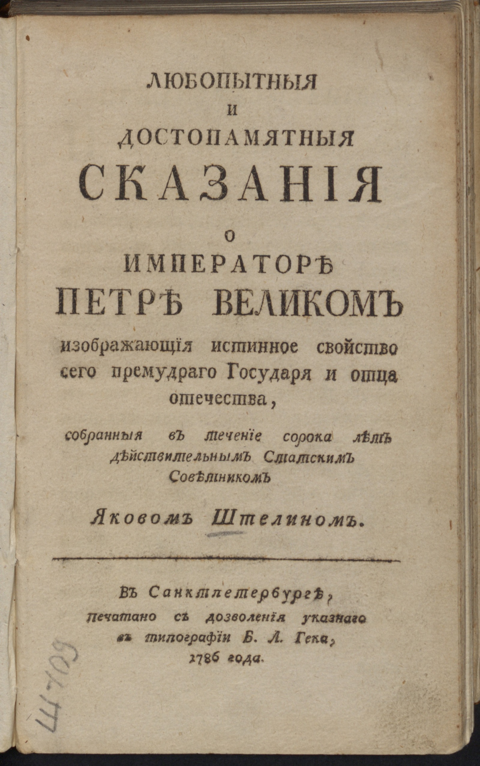 Изображение Любопытныя и достопамятныя сказания о императоре Петре Великом...