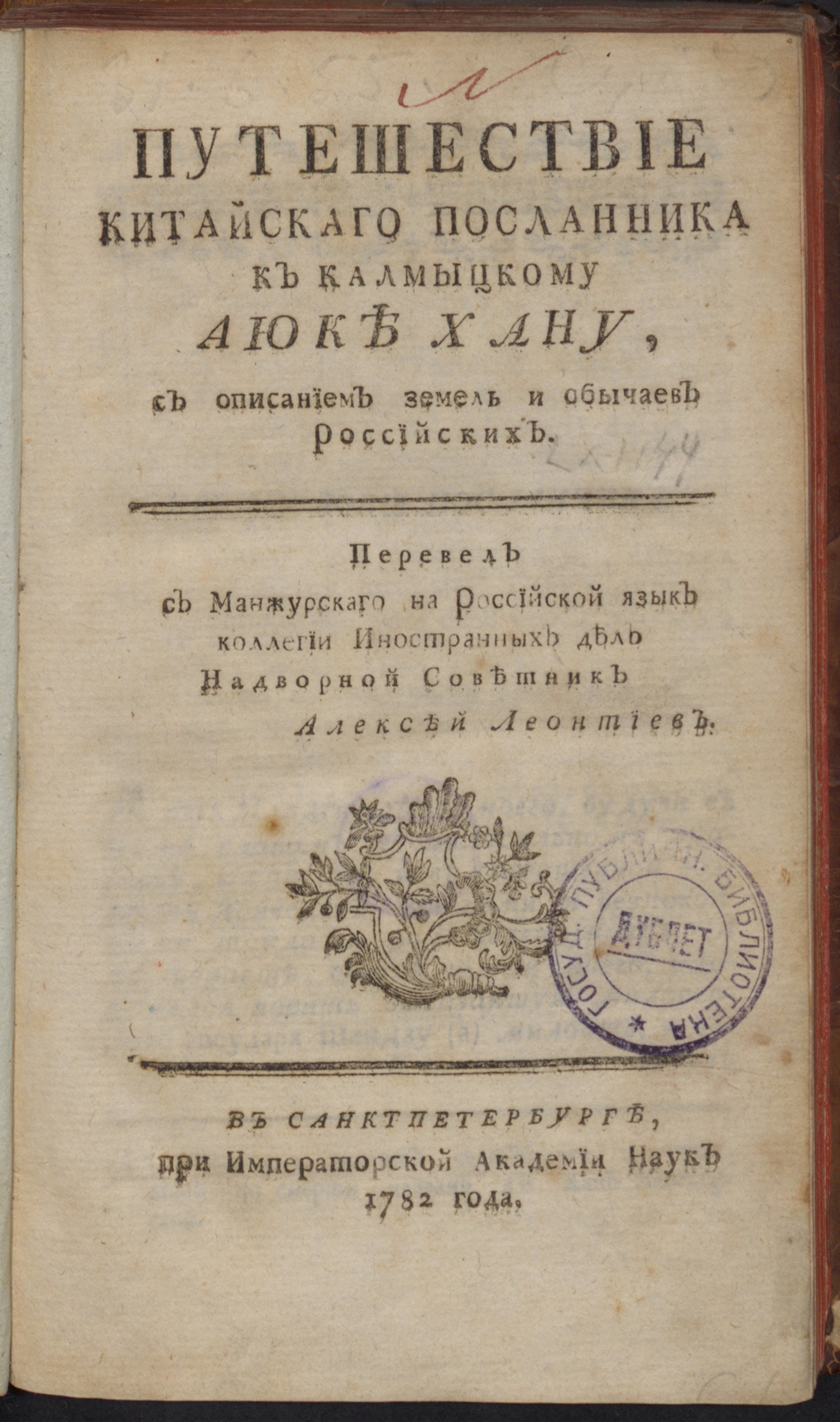 Изображение книги Путешествие китайскаго посланника к калмыцкому Аюке хану...