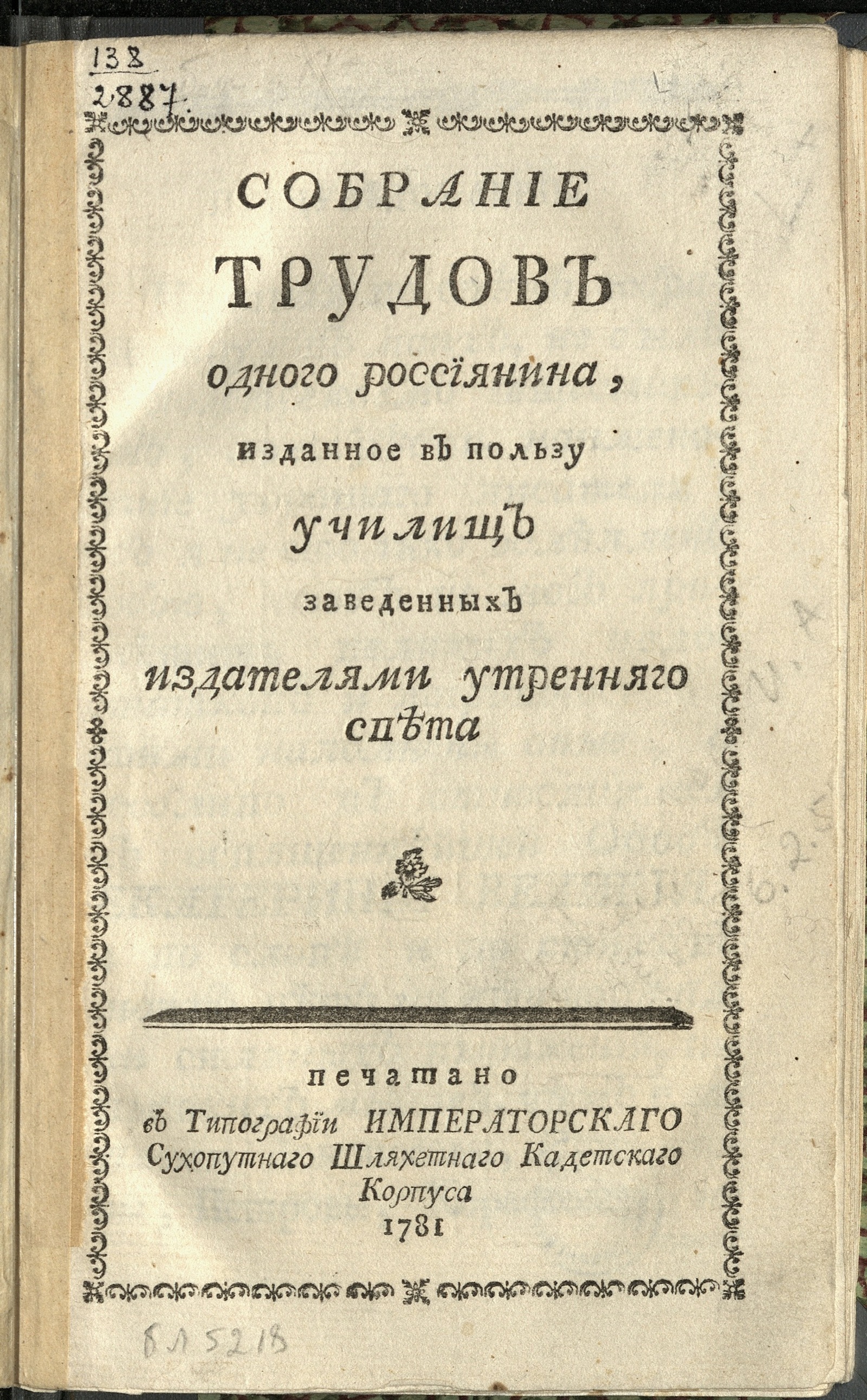 Изображение Собрание трудов одного россиянина, изданное в пользу училищ заведенных издателями Утренняго света