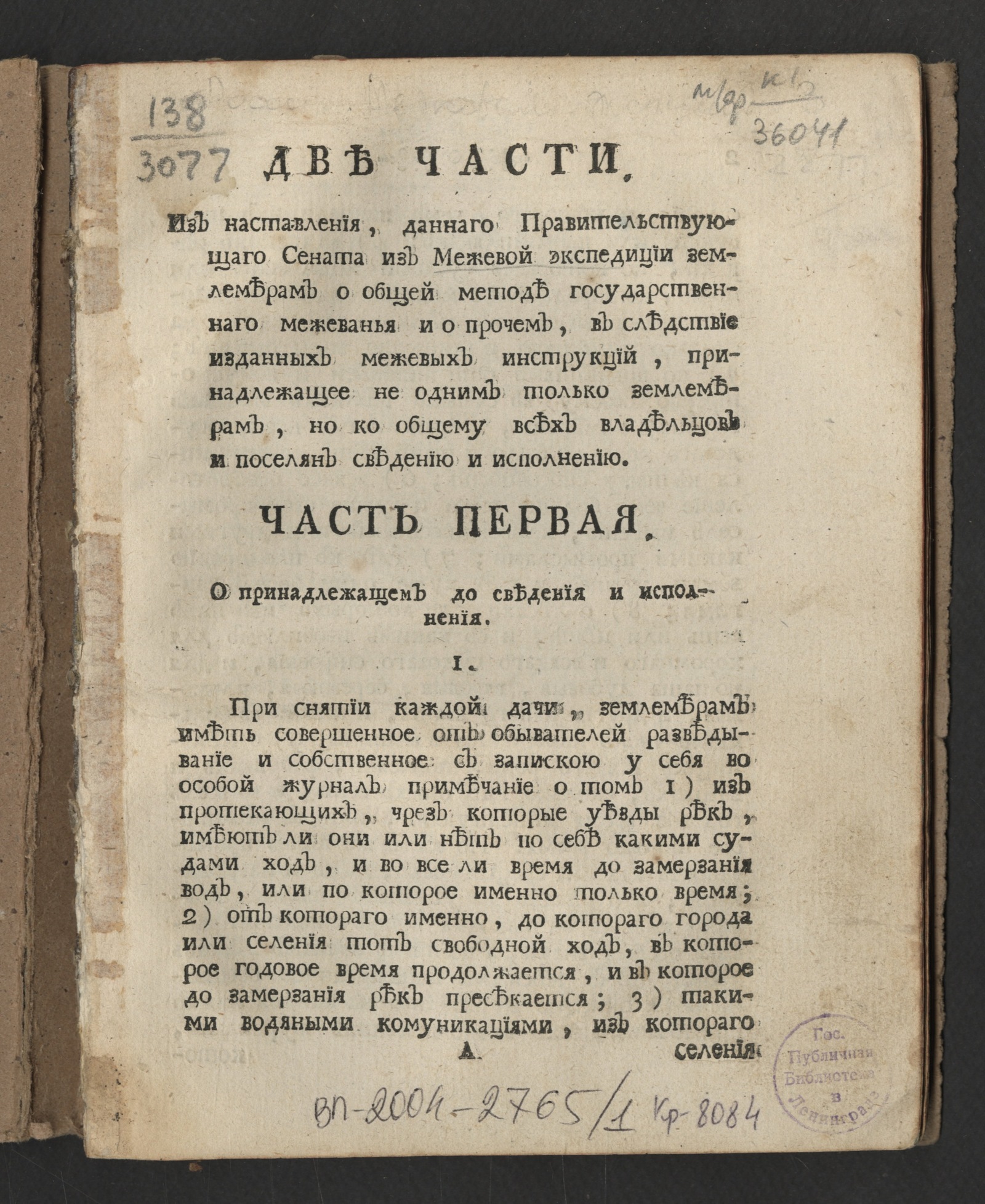 Изображение книги Две части, из Наставления, даннаго Правительствующаго Сената из Межевой экспедиции землемерам...