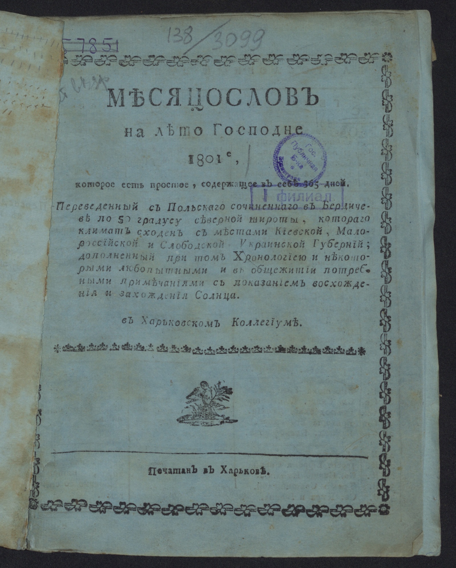Изображение книги Месяцослов на лето господне 1801е...