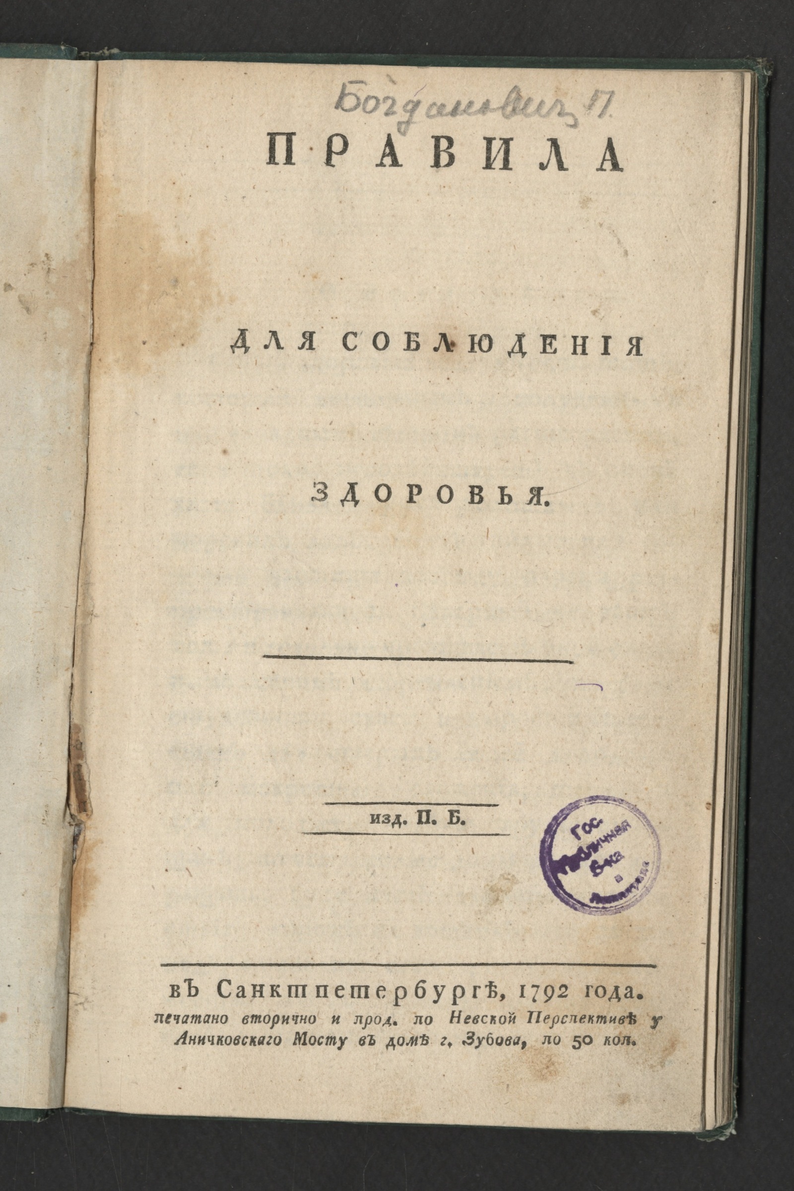 Изображение книги Правила для соблюдения здоровья