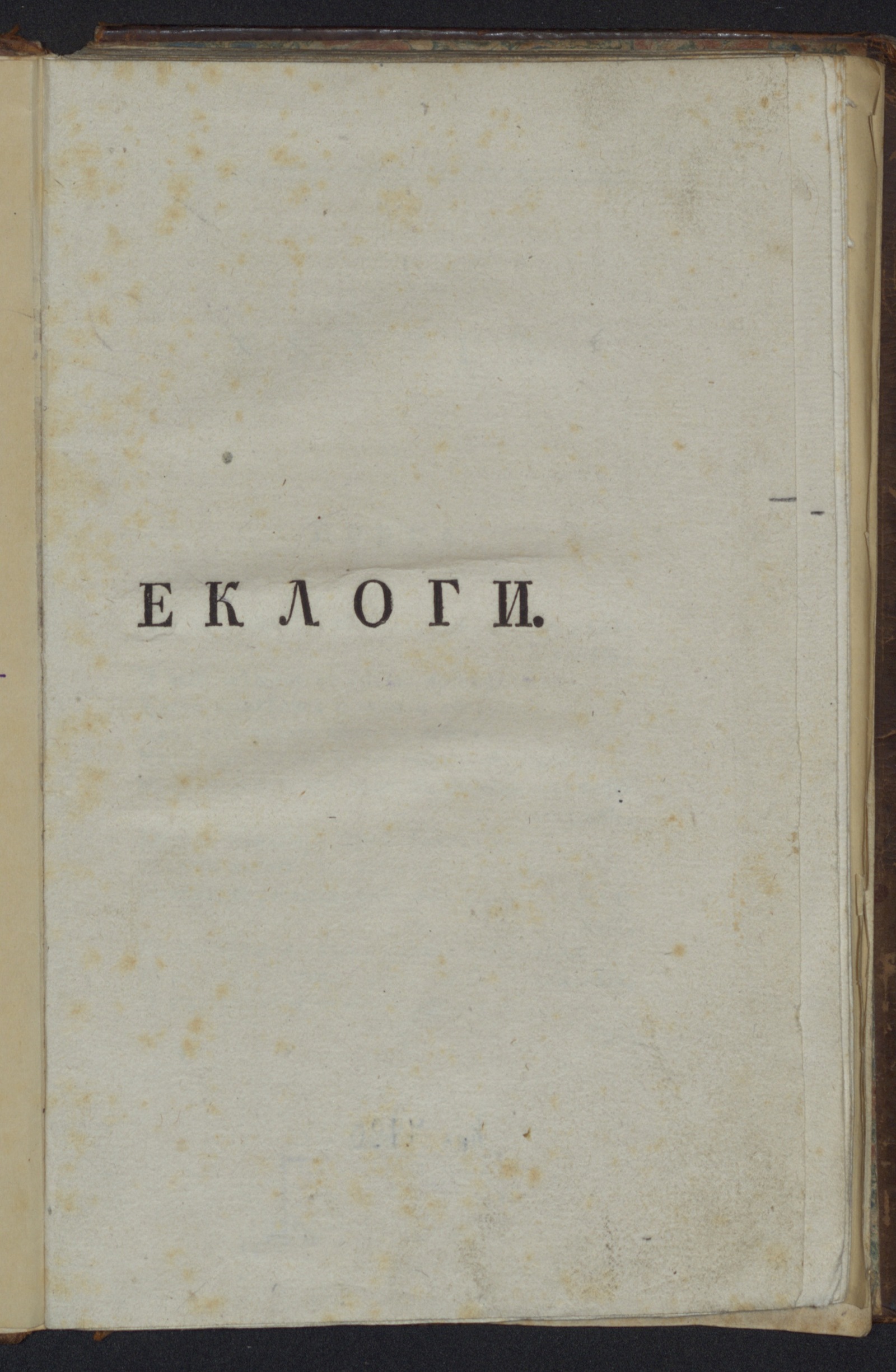 Изображение книги Еклоги