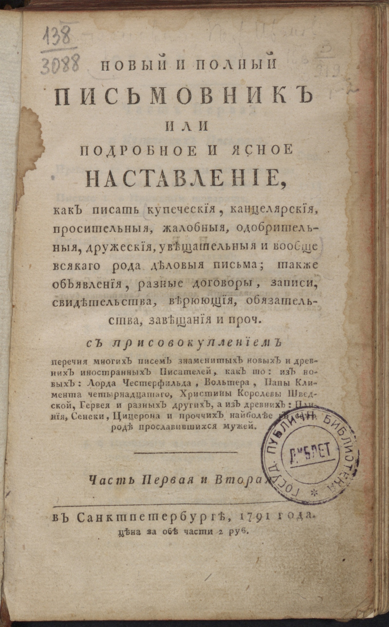 Новый и полный письмовник или Подробное и ясное наставление, как писать  купеческия, канцелярския, просительныя, жалобныя, одобрительныя, дружеския,  увещательныя и вообще всякаго рода деловыя письма - Богданович Петр  Иванович | НЭБ Книжные памятники